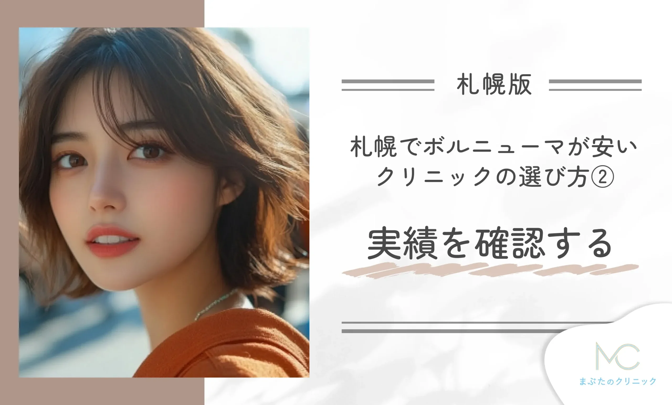 札幌でボルニューマが安いクリニックの選び方②実績を確認する