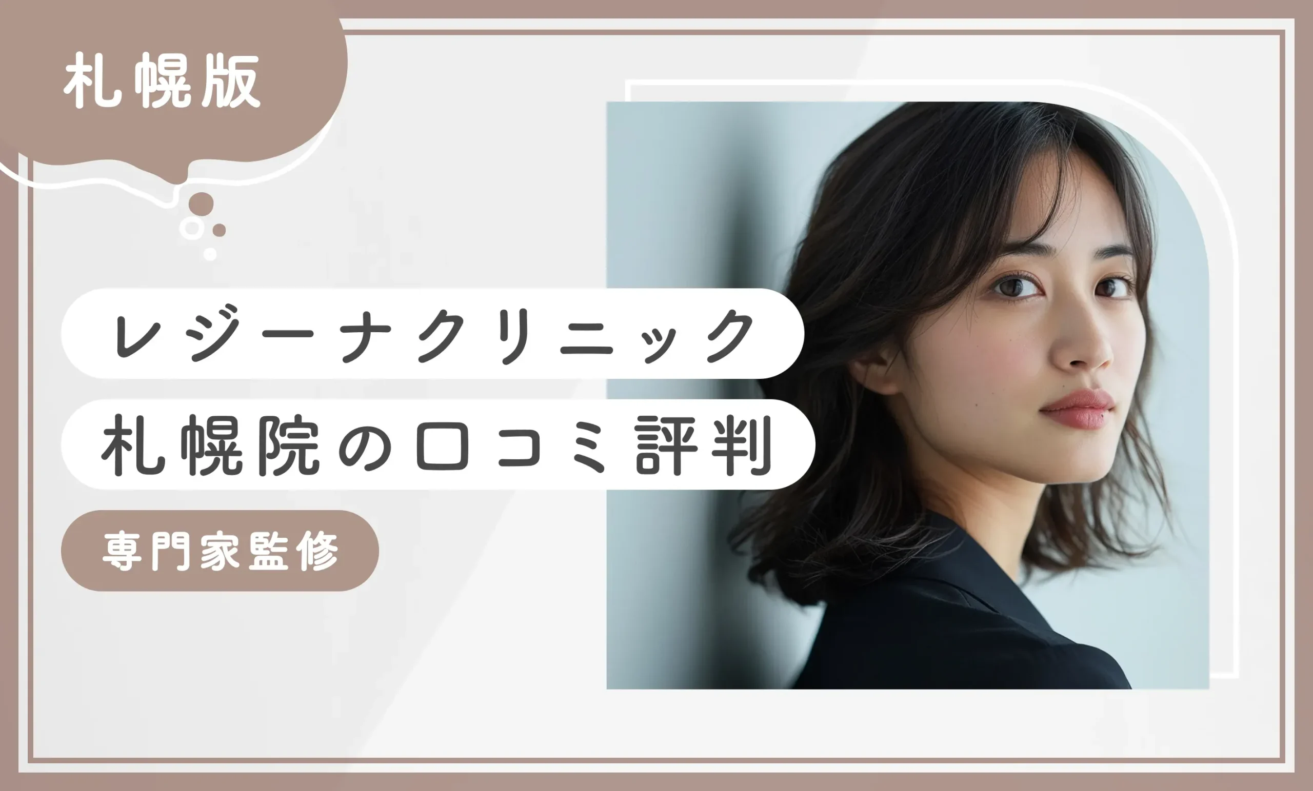 レジーナクリニック札幌院の口コミ評判【体験レポ】2025年6月最新版【専門家監修】のアイキャッチ画像