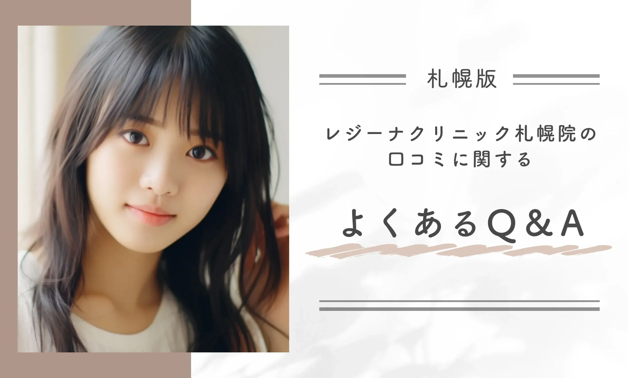 レジーナクリニック札幌院の口コミに関するよくあるQ&A