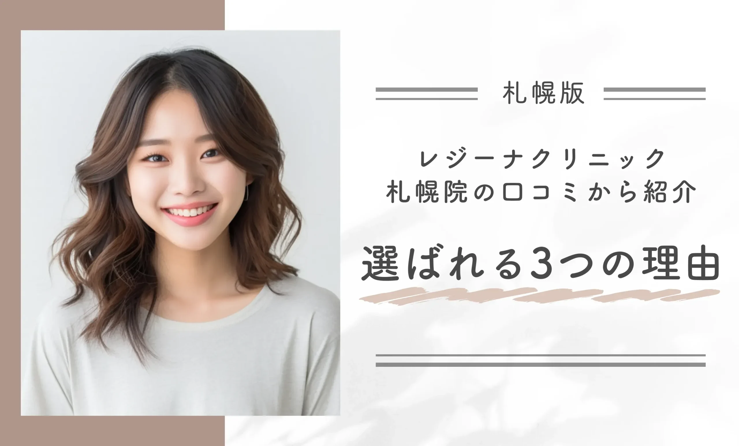 レジーナクリニック札幌院の口コミから紹介 選ばれる3つの理由
