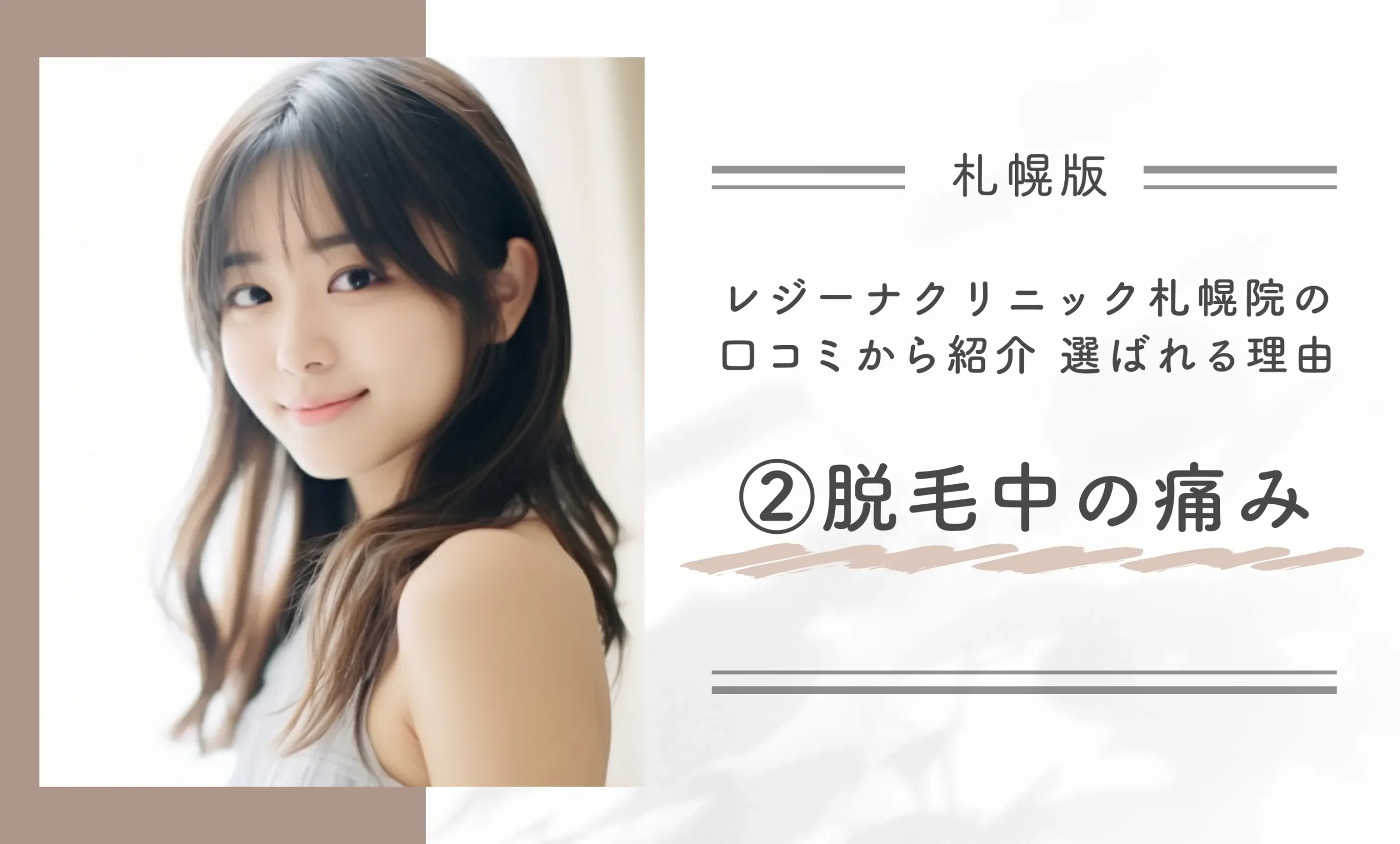 レジーナクリニック札幌院の口コミから紹介 選ばれる理由 ②脱毛中の痛み