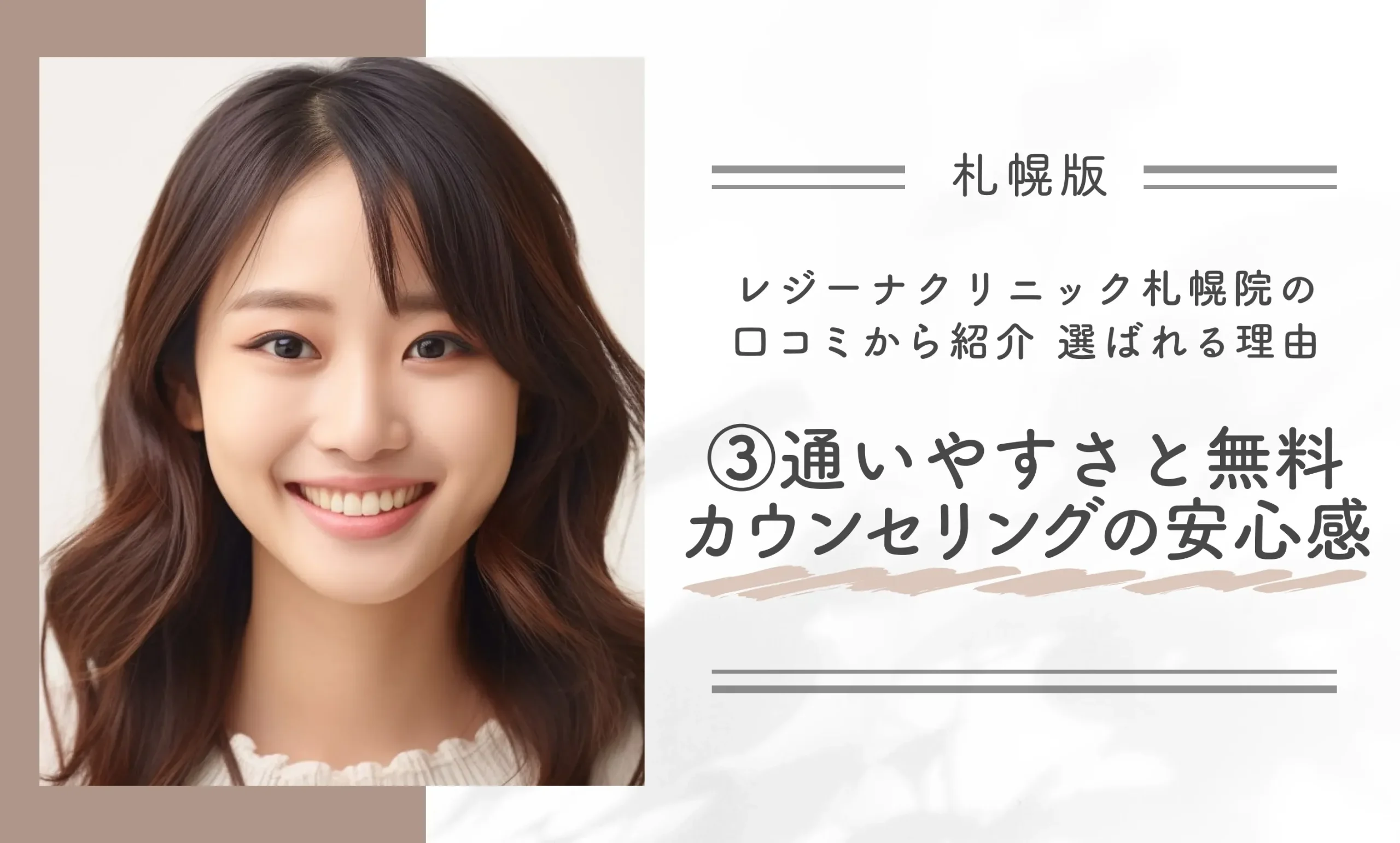 レジーナクリニック札幌院の口コミから紹介 選ばれる理由 ③通いやすいさと無料カウンセリングの安心感