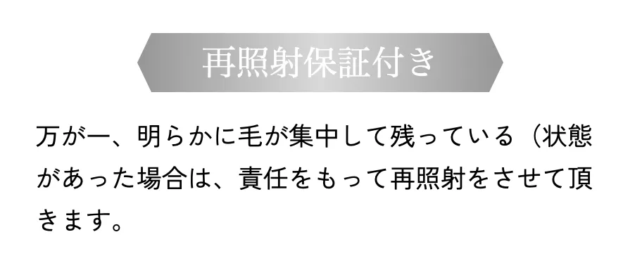 湘南美容外科 再照射保証付き
