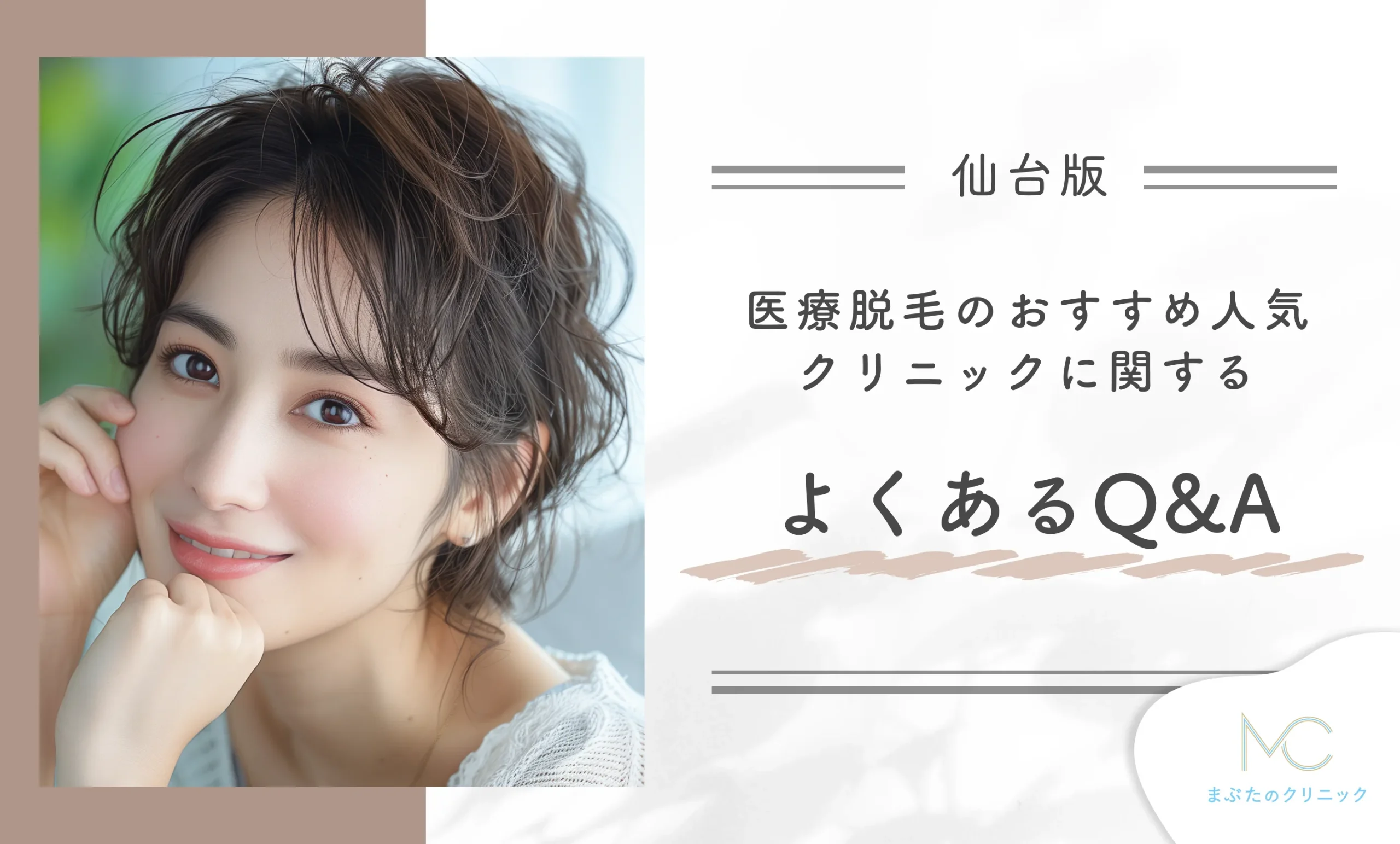 仙台で医療脱毛のおすすめ人気クリニックに関するよくあるQ&A