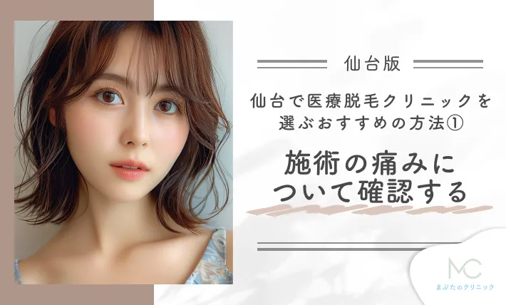 仙台で医療脱毛のクリニックを選ぶおすすめの方法① 施術の痛みについて確認する