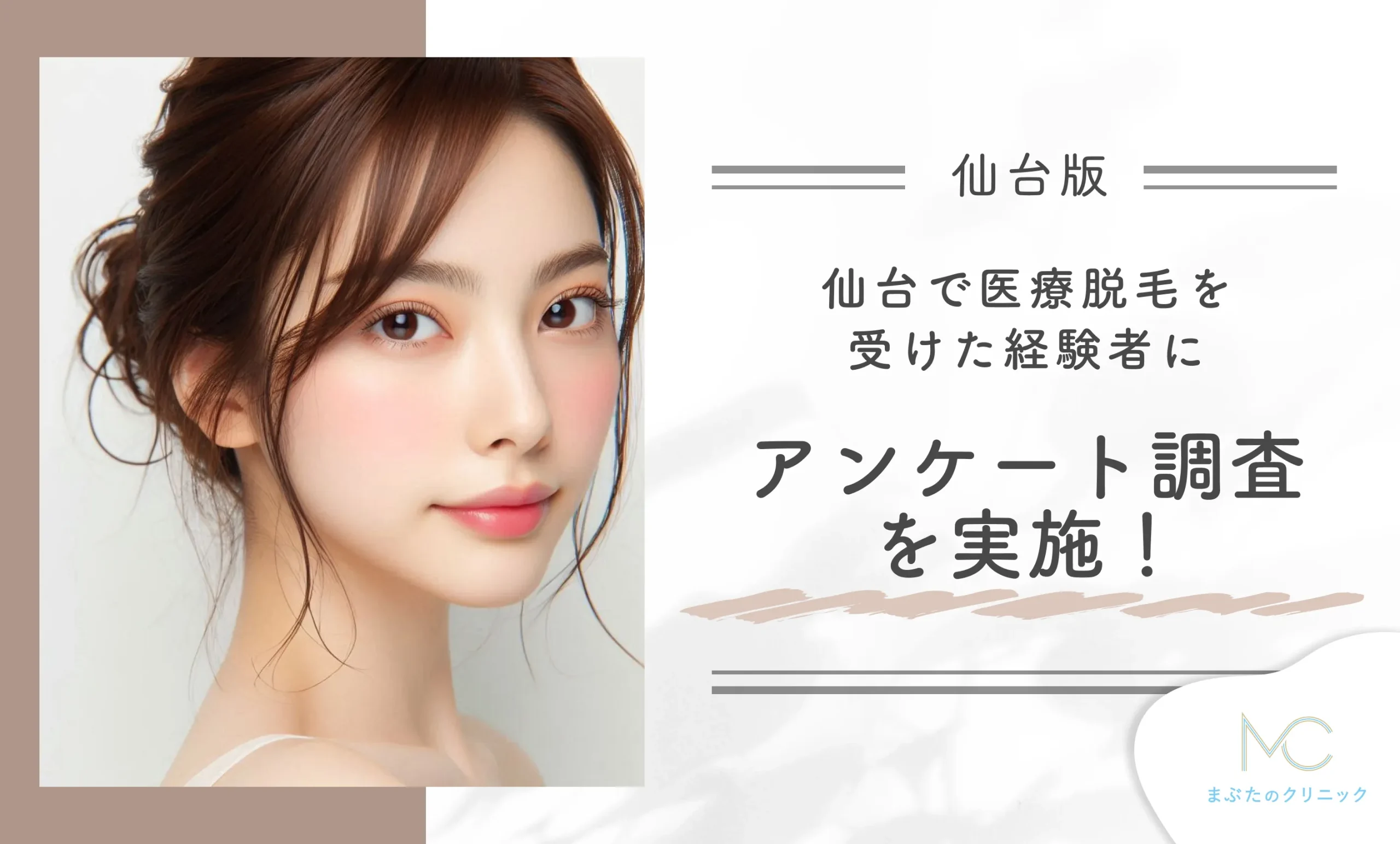 仙台で医療脱毛を受けた経験者にアンケート調査を実施!