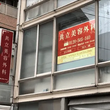 共立美容外科 仙台院のエラボトックスを受ける医院の外観