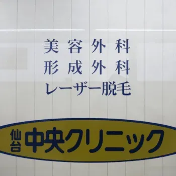 仙台中央クリニックのエラボトックスを受ける医院の入り口