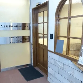 よだ形成外科クリニックのフォトフェイシャルを受ける前のエントランス