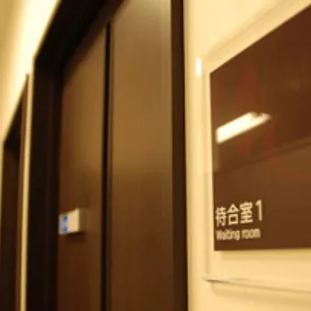 よだ形成外科クリニックのフォトフェイシャルを受ける前の待合室