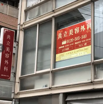 共立美容外科 仙台院のイオン導入を受ける医院の外観