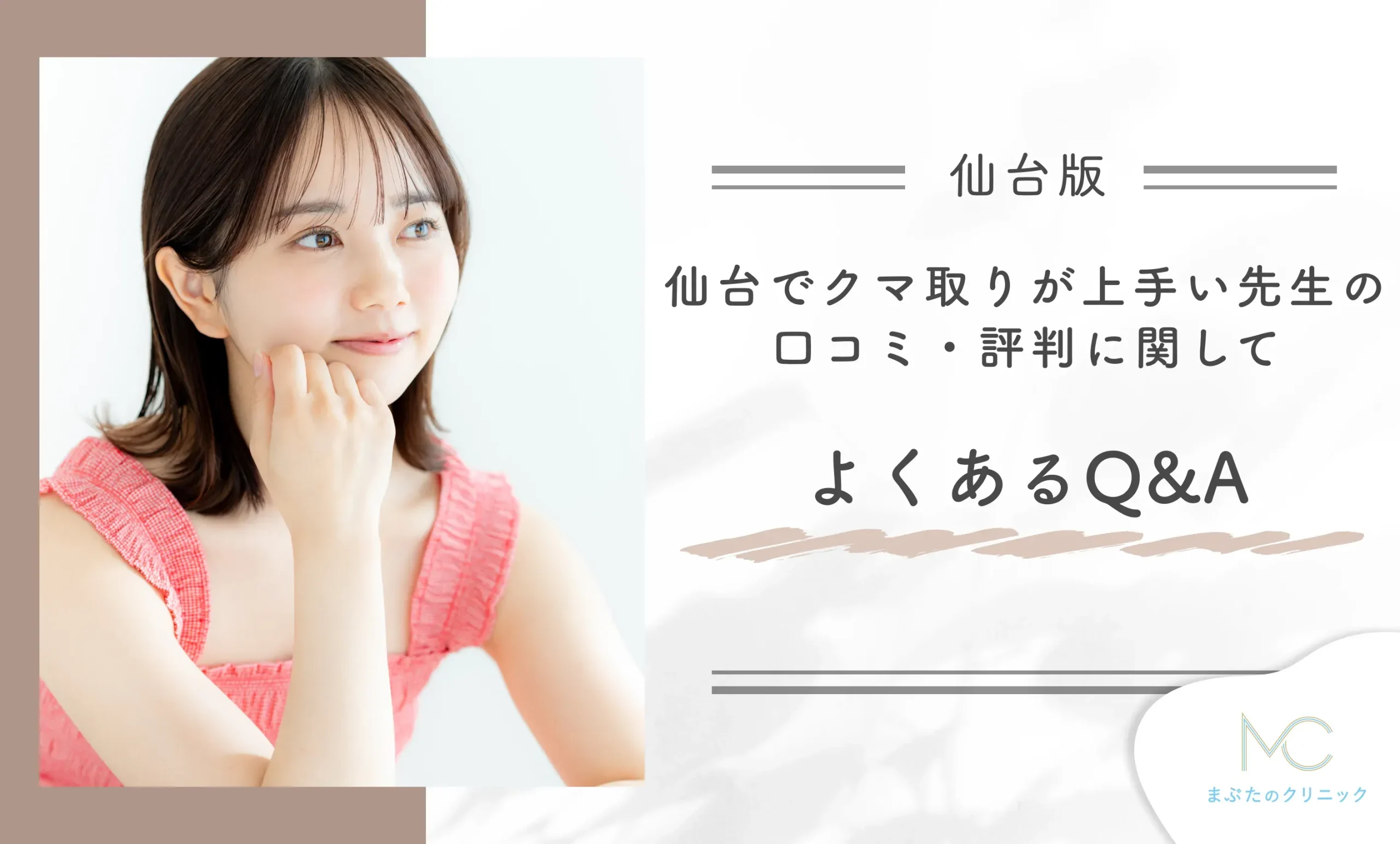 仙台でクマ取りが上手い先生の口コミ・評判に関してよくあるQ&A