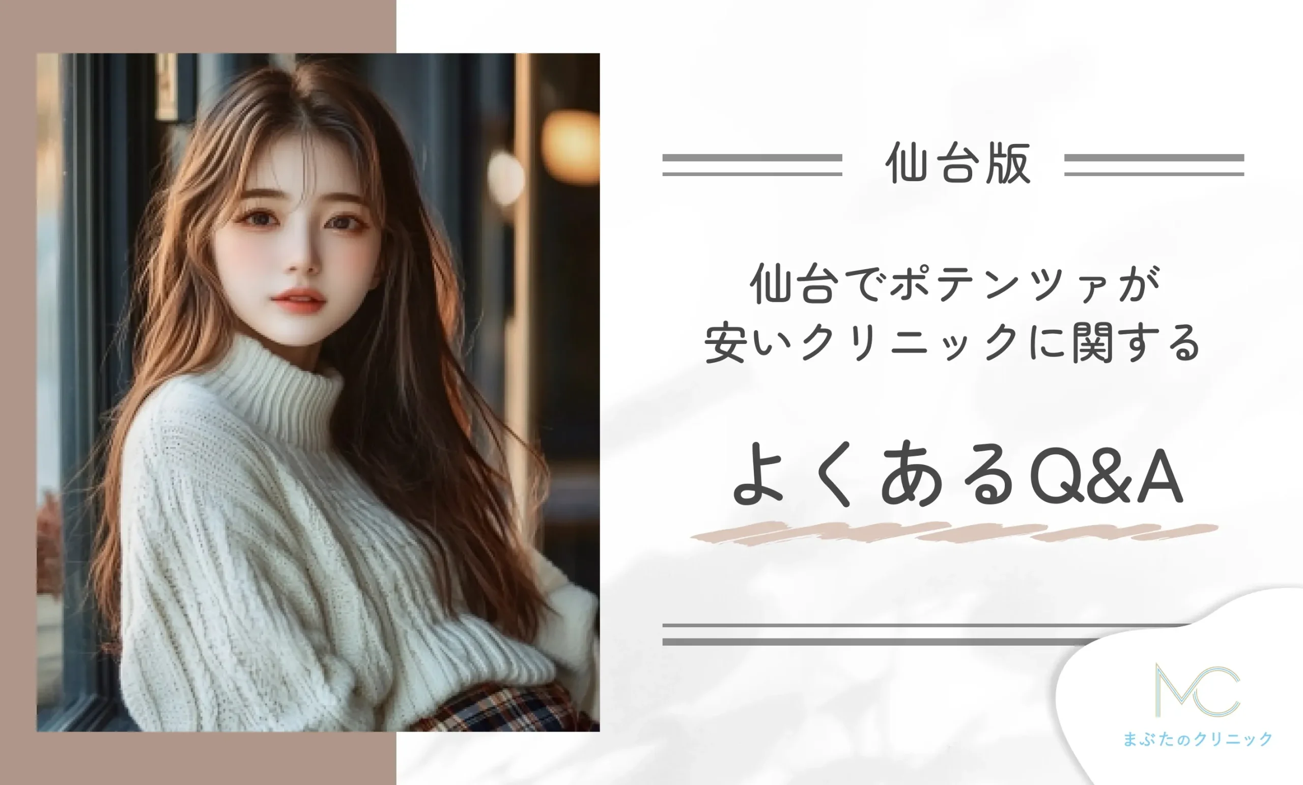 仙台でポテンツァが安いクリニックに関するよくあるQ&A