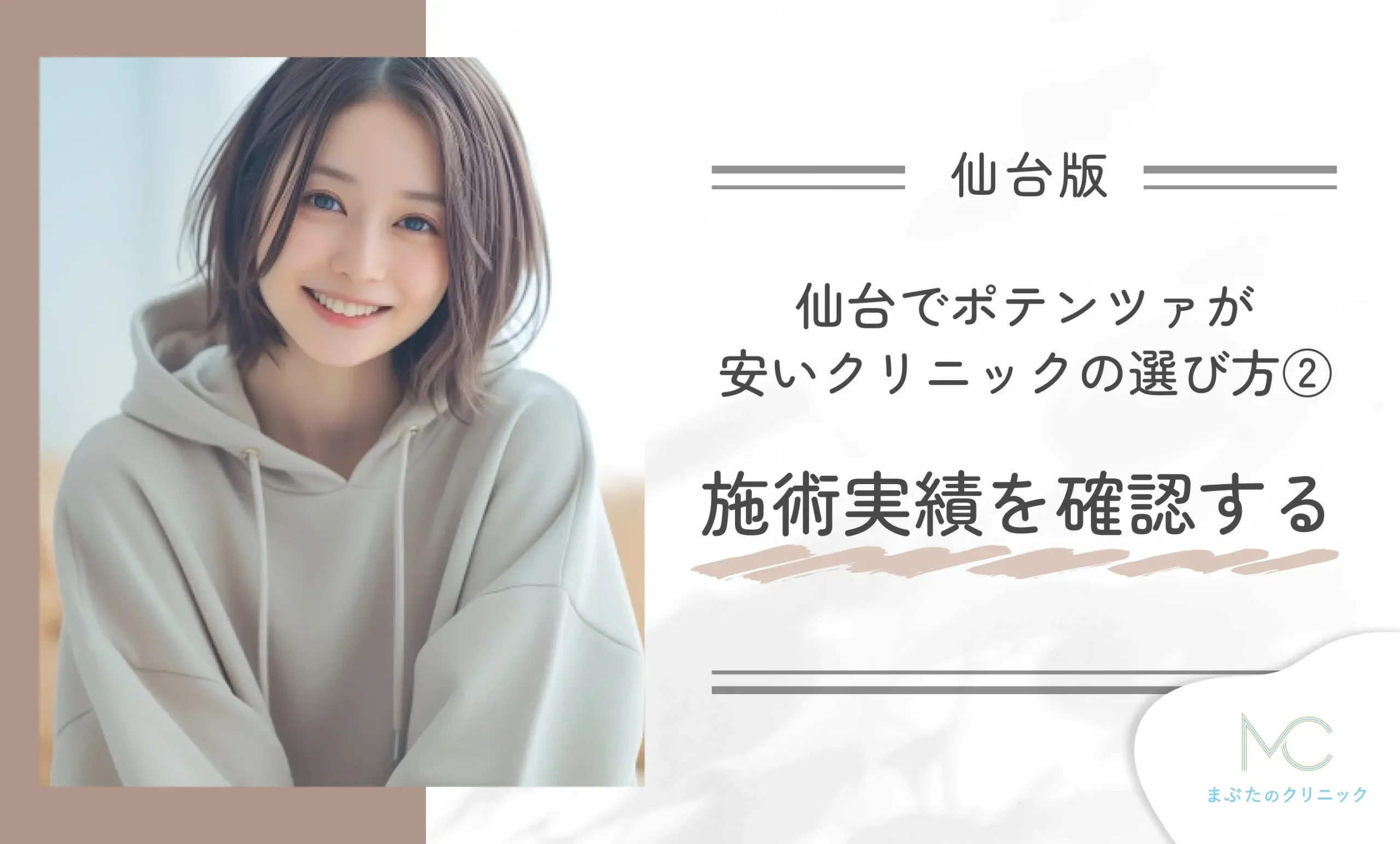 仙台でポテンツァが安いクリニックの選び方②施術実績を確認する