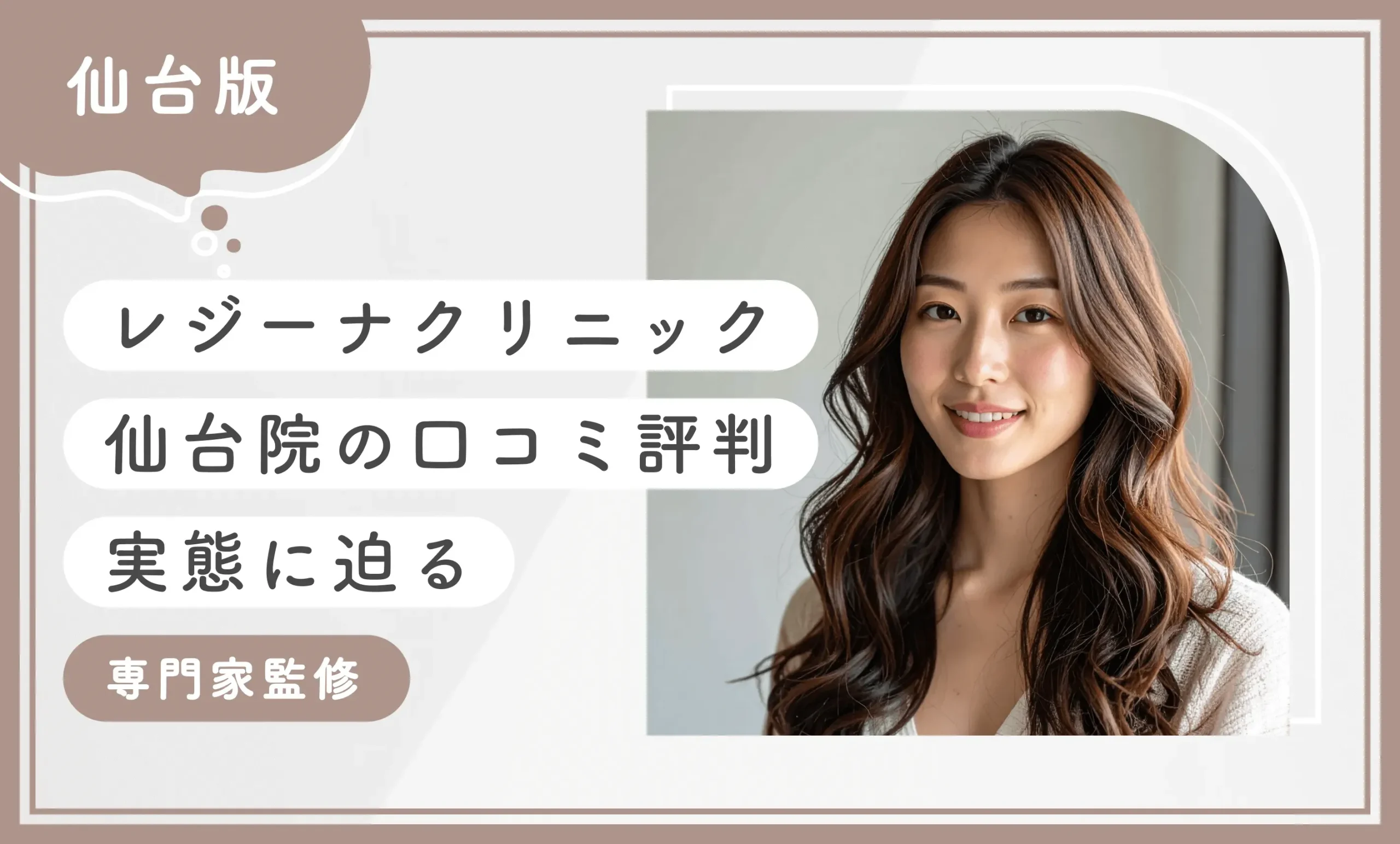 レジーナクリニック仙台院の口コミ評判【実態に迫る】2025年6月最新版【専門家監修】のアイキャッチ画像