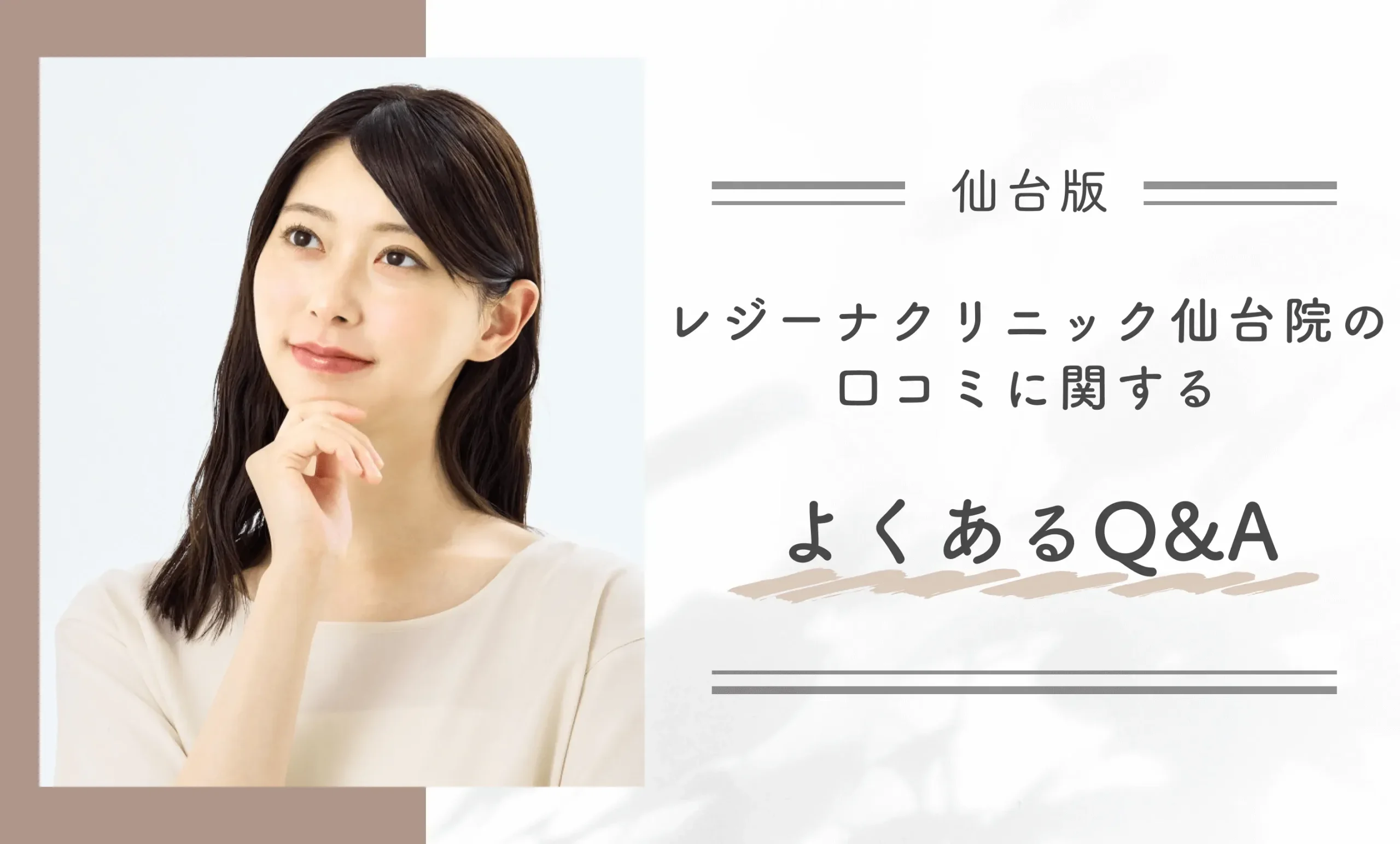 レジーナクリニック仙台院の口コミに関するよくあるQ&A