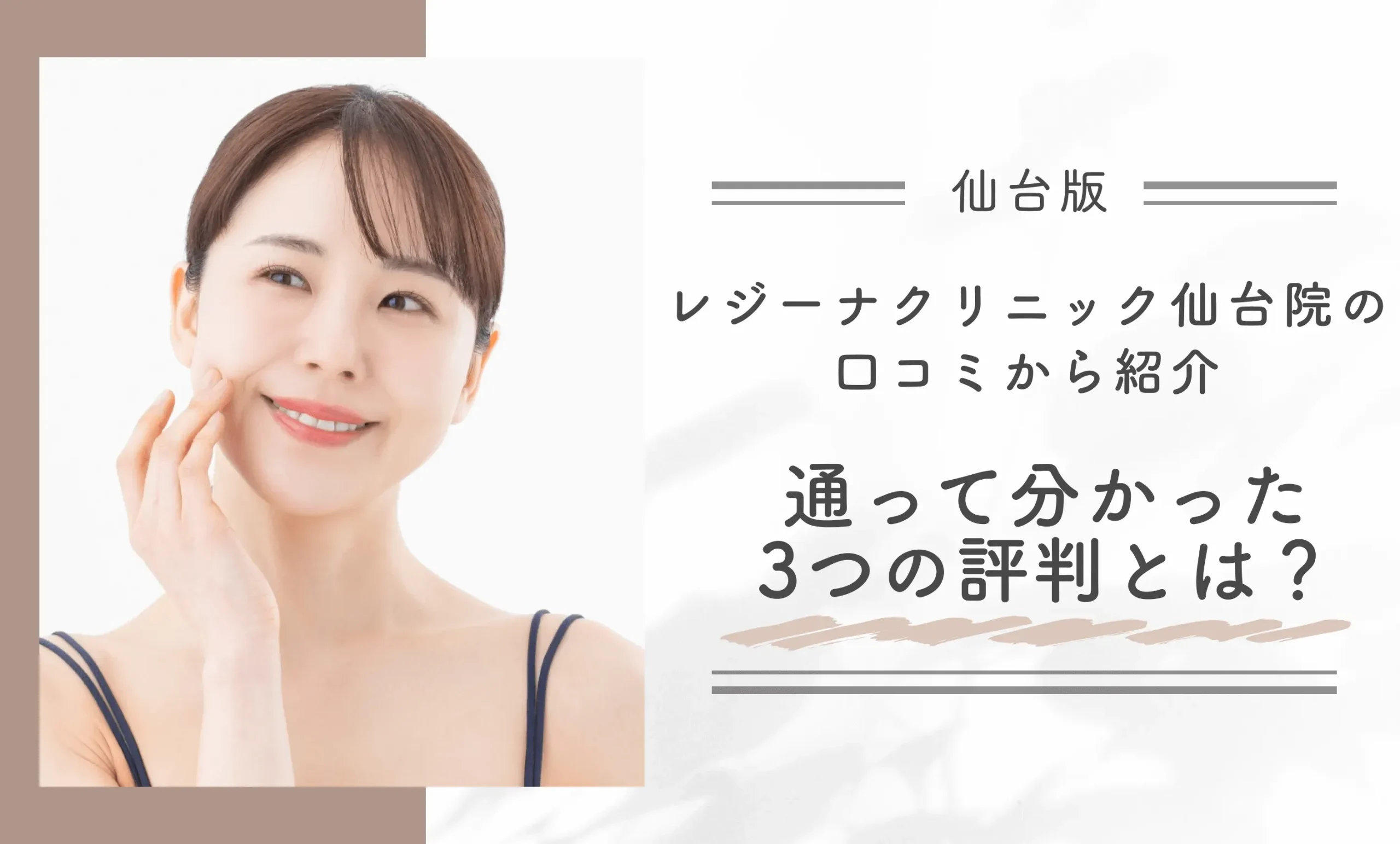 レジーナクリニック仙台院の口コミから紹介 通って分かった3つの評判とは?