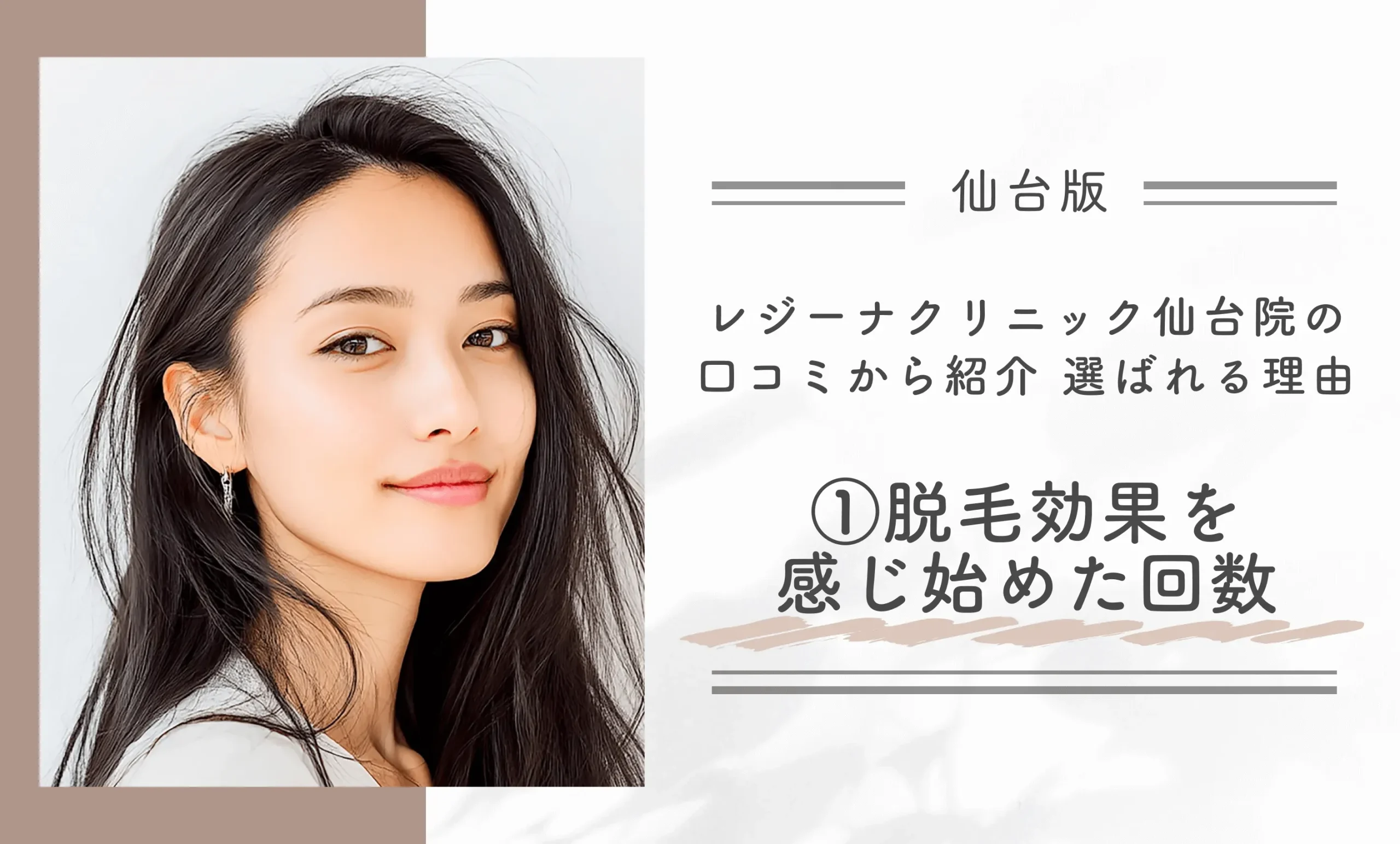 レジーナクリニック仙台院の口コミから紹介 選ばれる理由 ①脱毛効果を感じ始めた回数