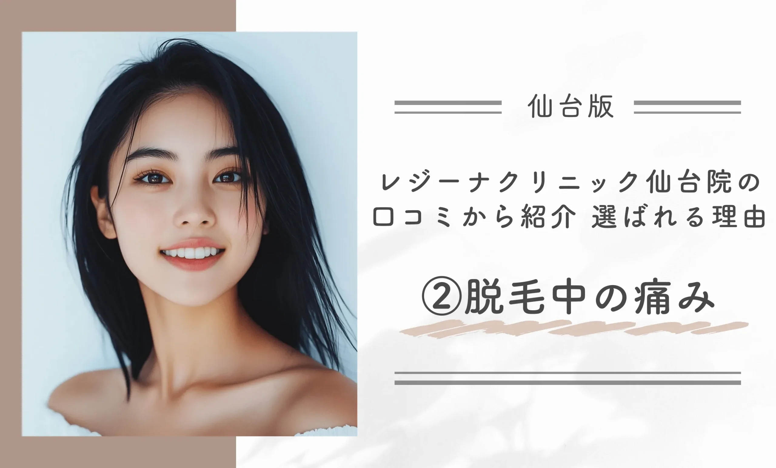 レジーナクリニック仙台院の口コミから紹介 選ばれる理由 ②脱毛中の痛み