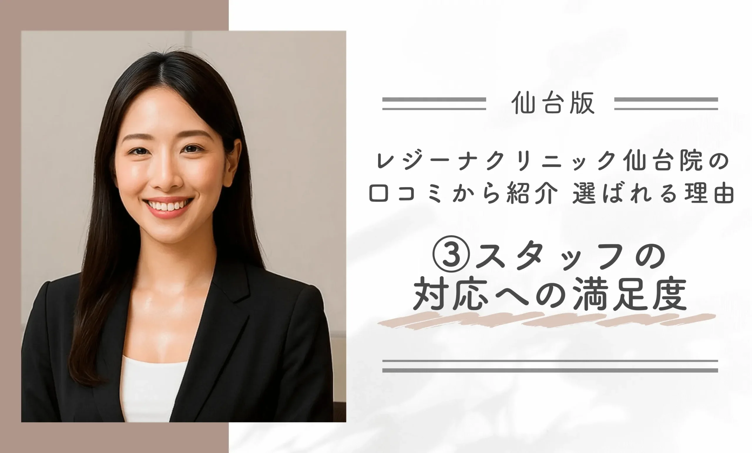 レジーナクリニック仙台院の口コミから紹介 選ばれる理由 ③スタッフの対応への満足度