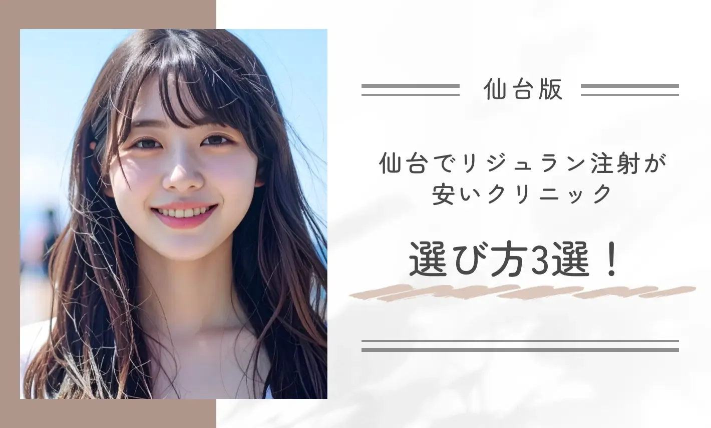 仙台でリジュラン注射が安いクリニックの選び方3選!専門家が徹底解説