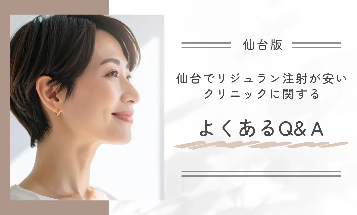 仙台でリジュラン注射が安いクリニックに関するよくあるQ&A