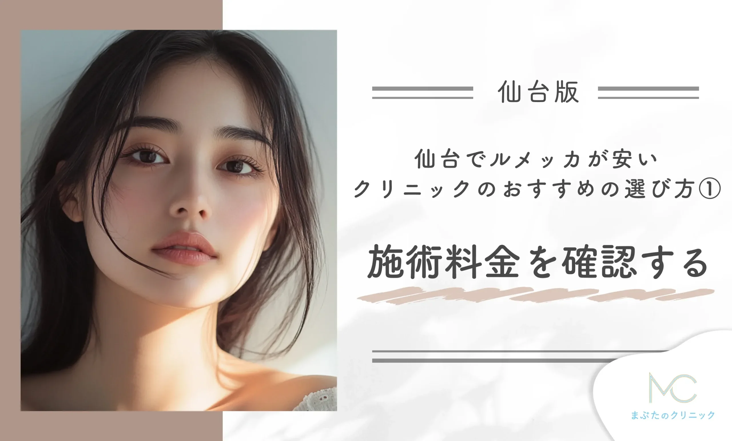 仙台でルメッカが安いクリニックのおすすめの選び方①施術料金を確認する