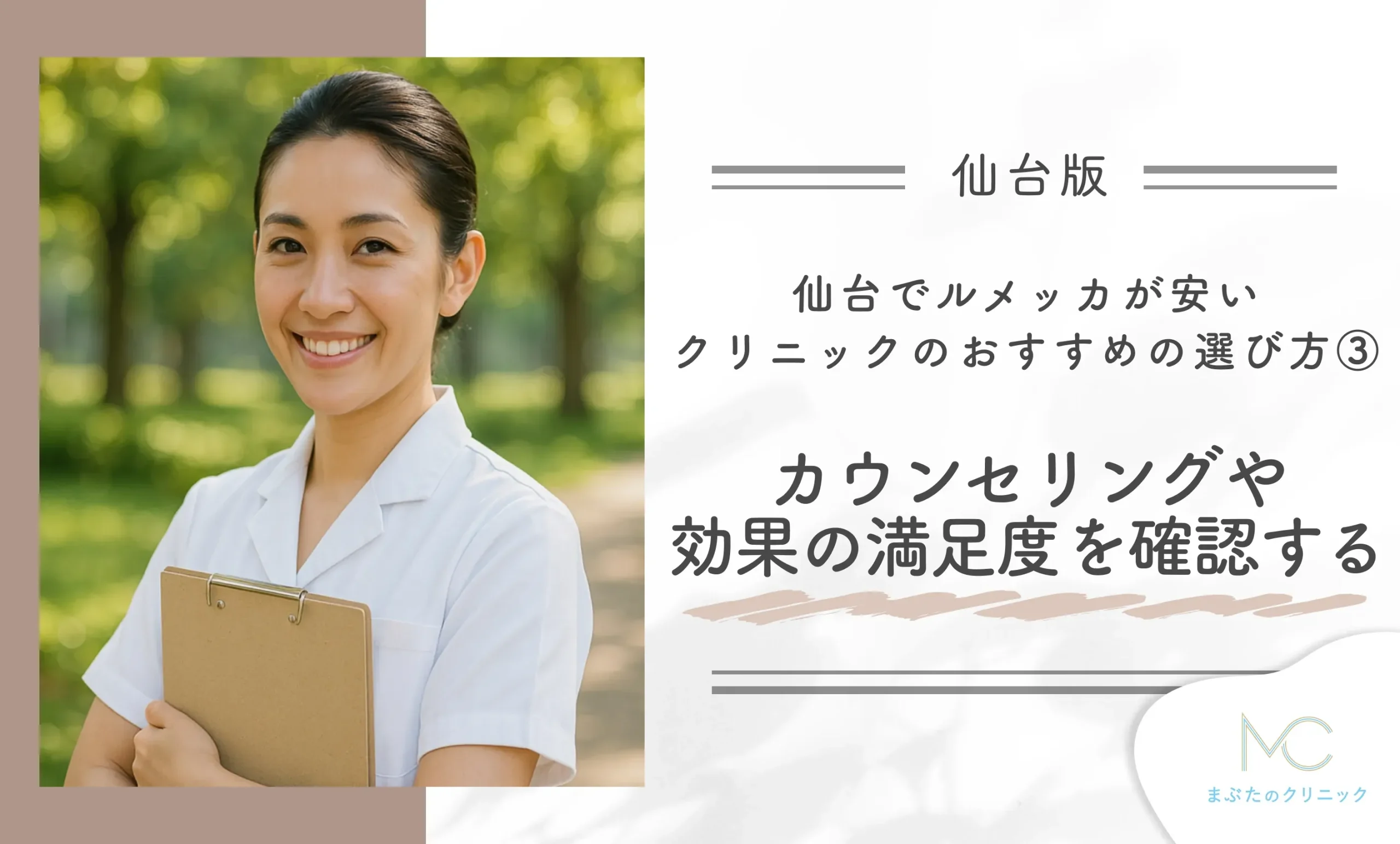 仙台でルメッカが安いクリニックのおすすめの選び方③カウンセリングや効果の満足度を確認する
