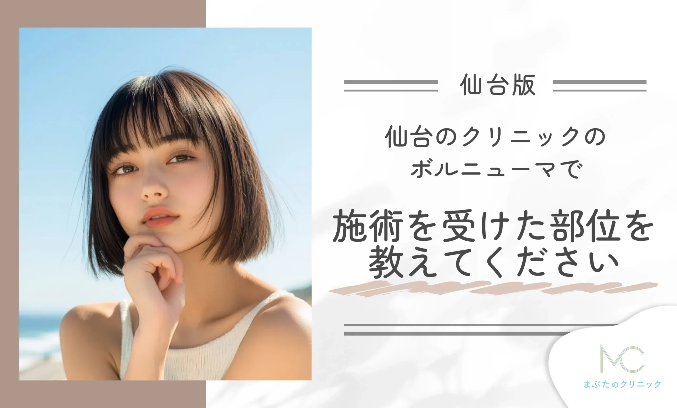 仙台のクリニックのボルニューマで施術を受けた部位を教えてください