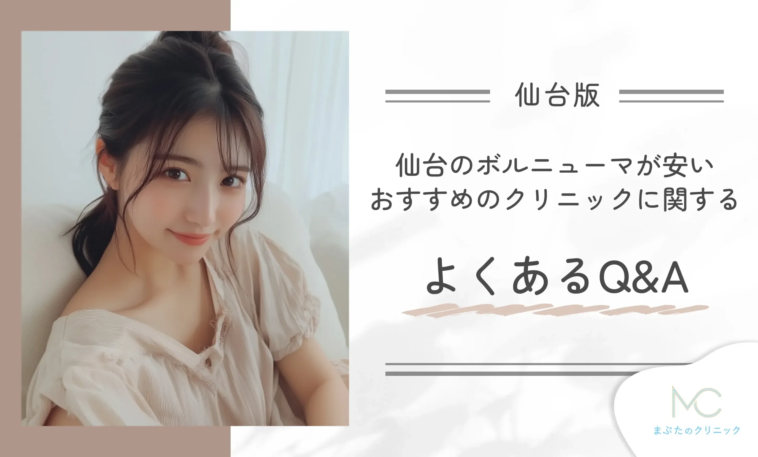 仙台のボルニューマが安いおすすめのクリニックに関するよくあるQ&A