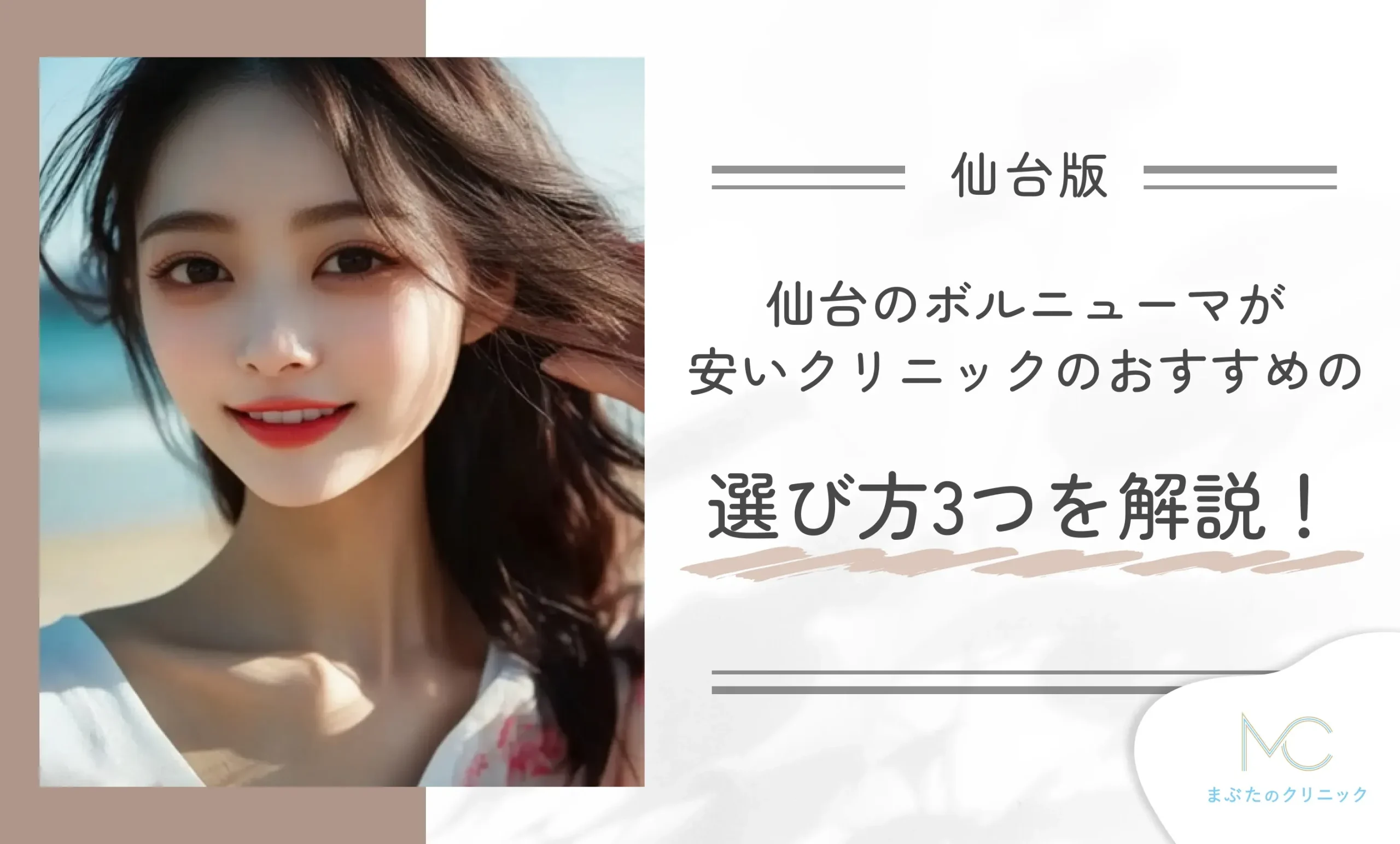 仙台のボルニューマが安いクリニックのおすすめの選び方3つを解説!