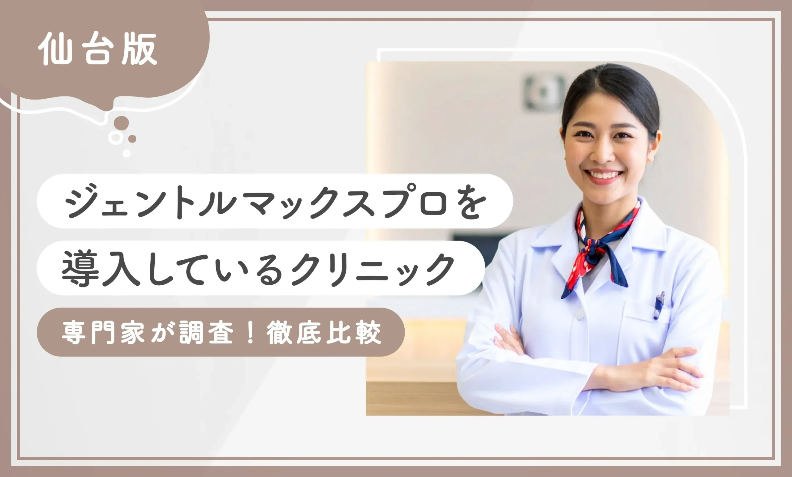 仙台でジェントルマックスプロを導入している医療脱毛クリニック【専門家が調査！徹底比較】
