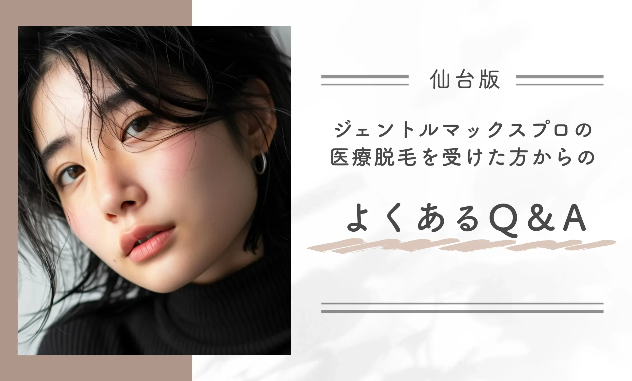 仙台でジェントルマックスプロの医療脱毛を受けた方からのよくあるQ&A