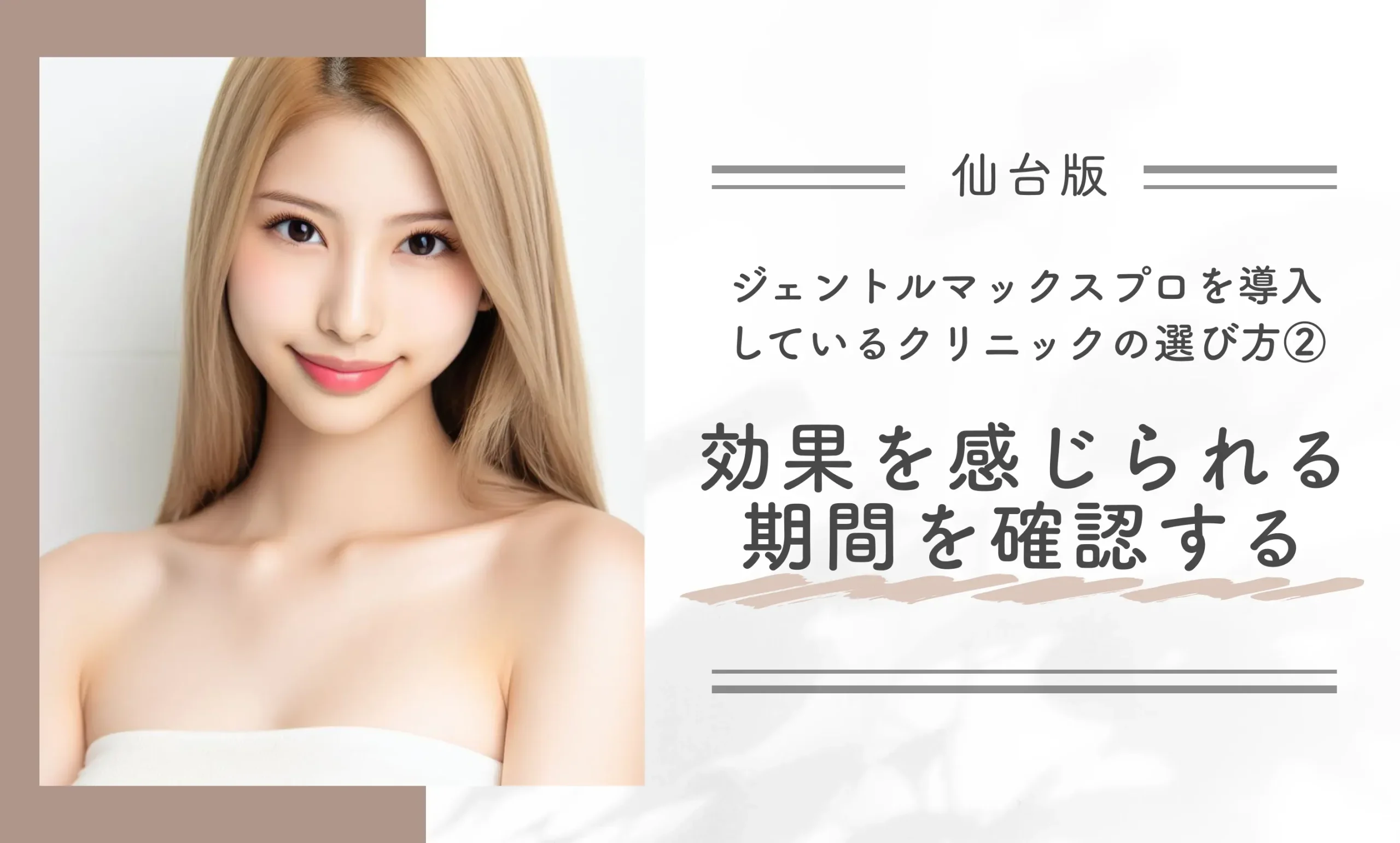 仙台でジェントルマックスプロを導入している医療脱毛クリニックの選び方② 効効果を感じられる期間を確認する