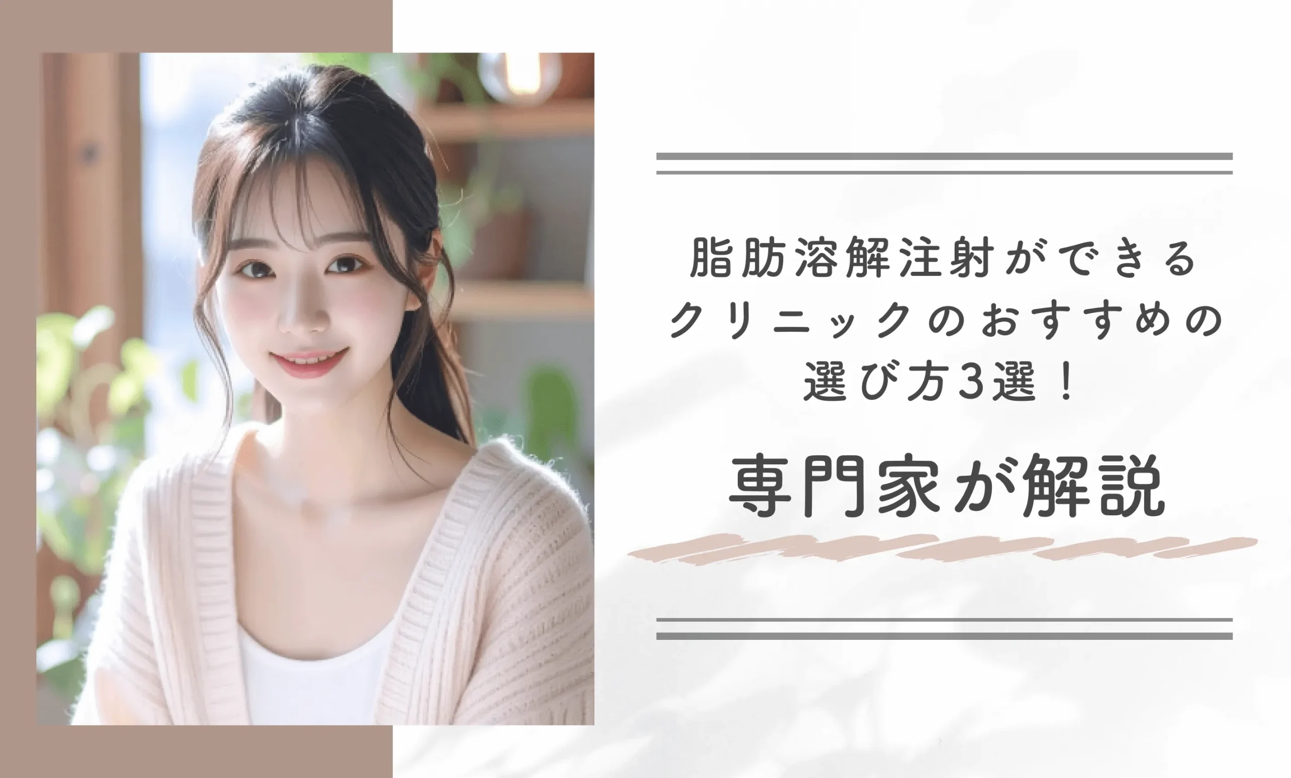 脂肪溶解注射ができるクリニックのおすすめの選び方3選!専門家が解説