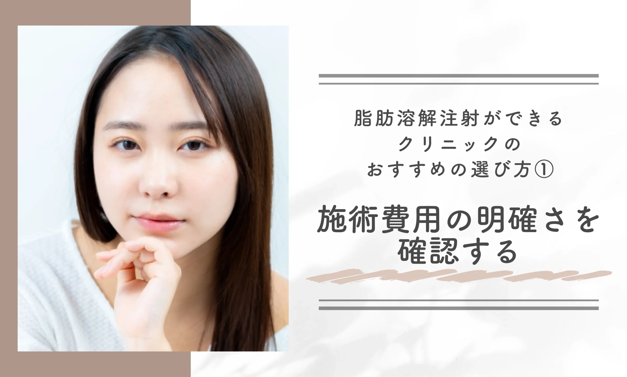 脂肪溶解注射ができるクリニックのおすすめの選び方 ①施術費用の明確さを確認する