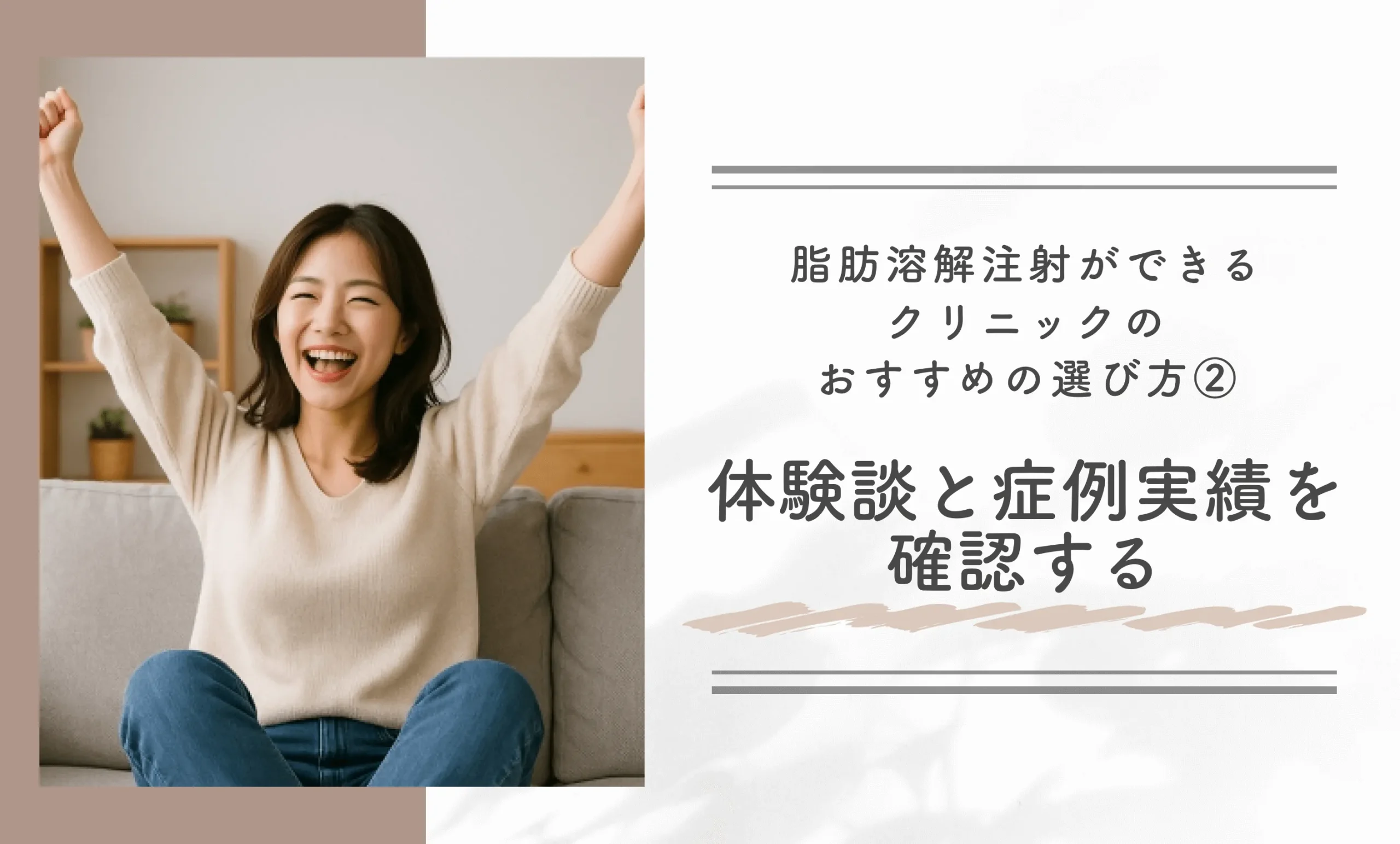 脂肪溶解注射ができるクリニックのおすすめの選び方 ②体験談と症例実績を確認する
