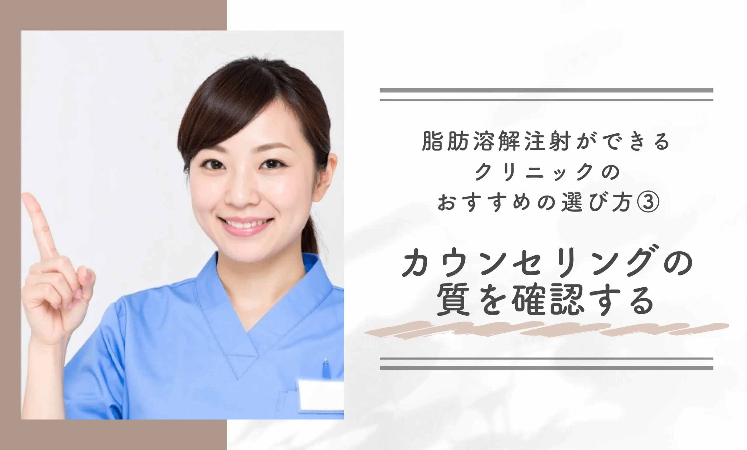 脂肪溶解注射ができるクリニックのおすすめの選び方 ③カウンセリングの質を確認する