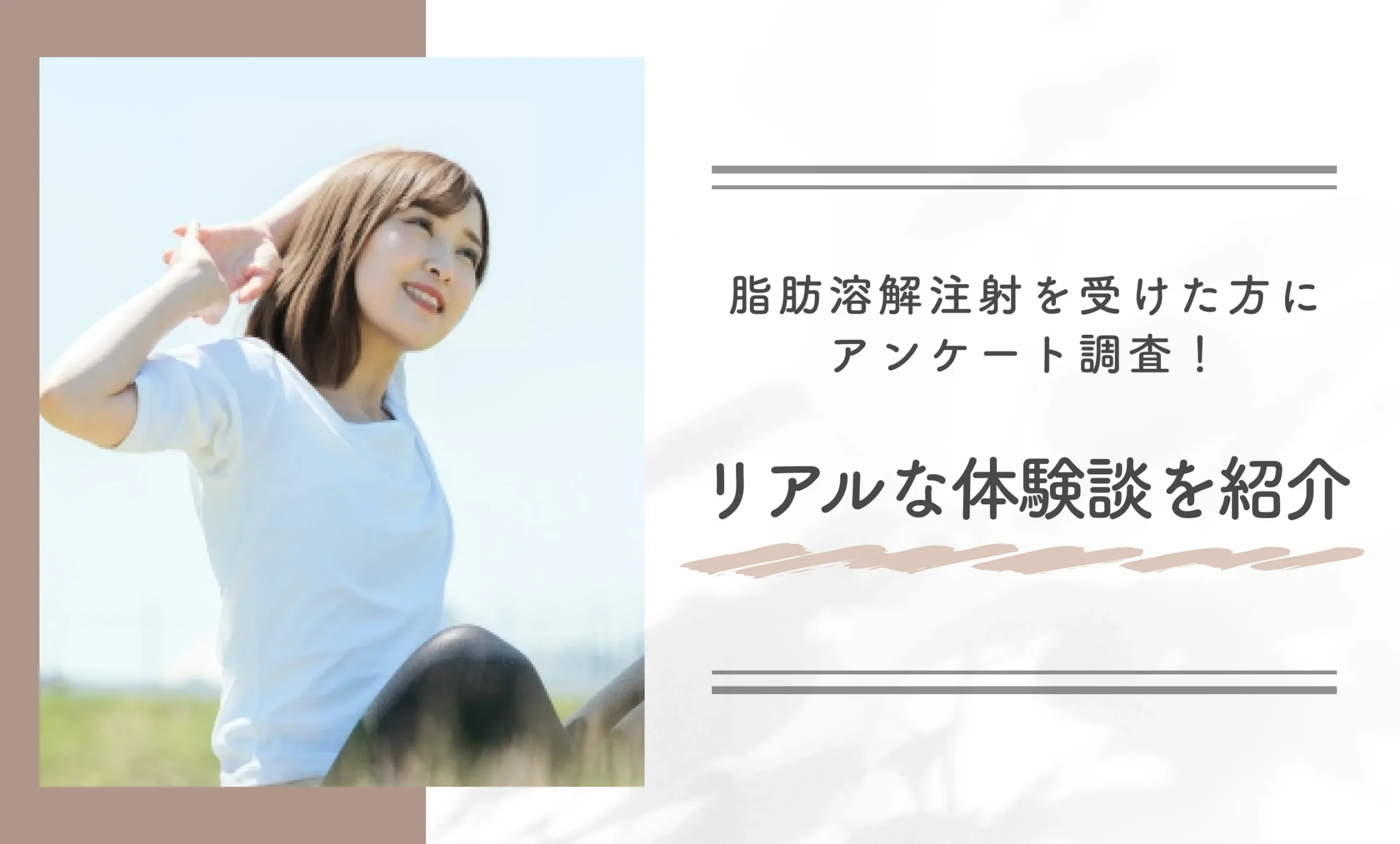 脂肪溶解注射を受けた方にアンケート調査!リアルな体験談を紹介