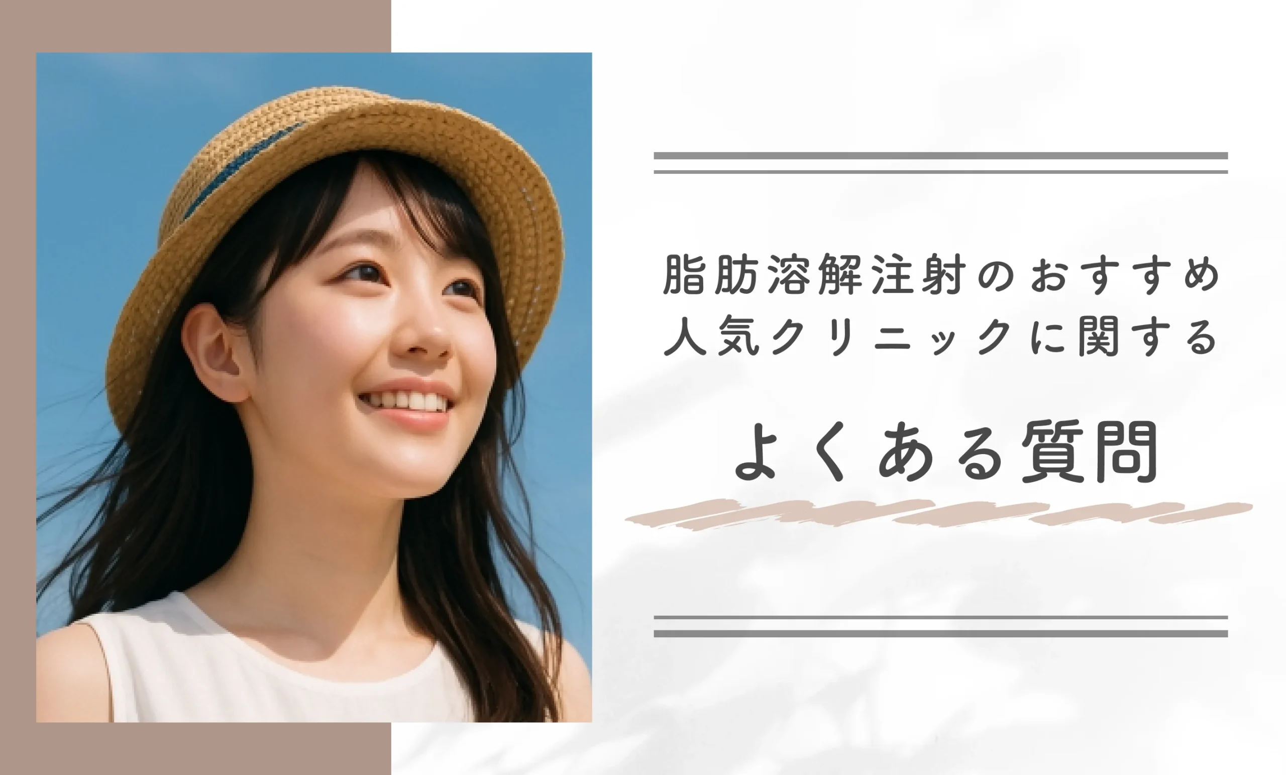 脂肪溶解注射のおすすめ人気クリニックに関するよくある質問