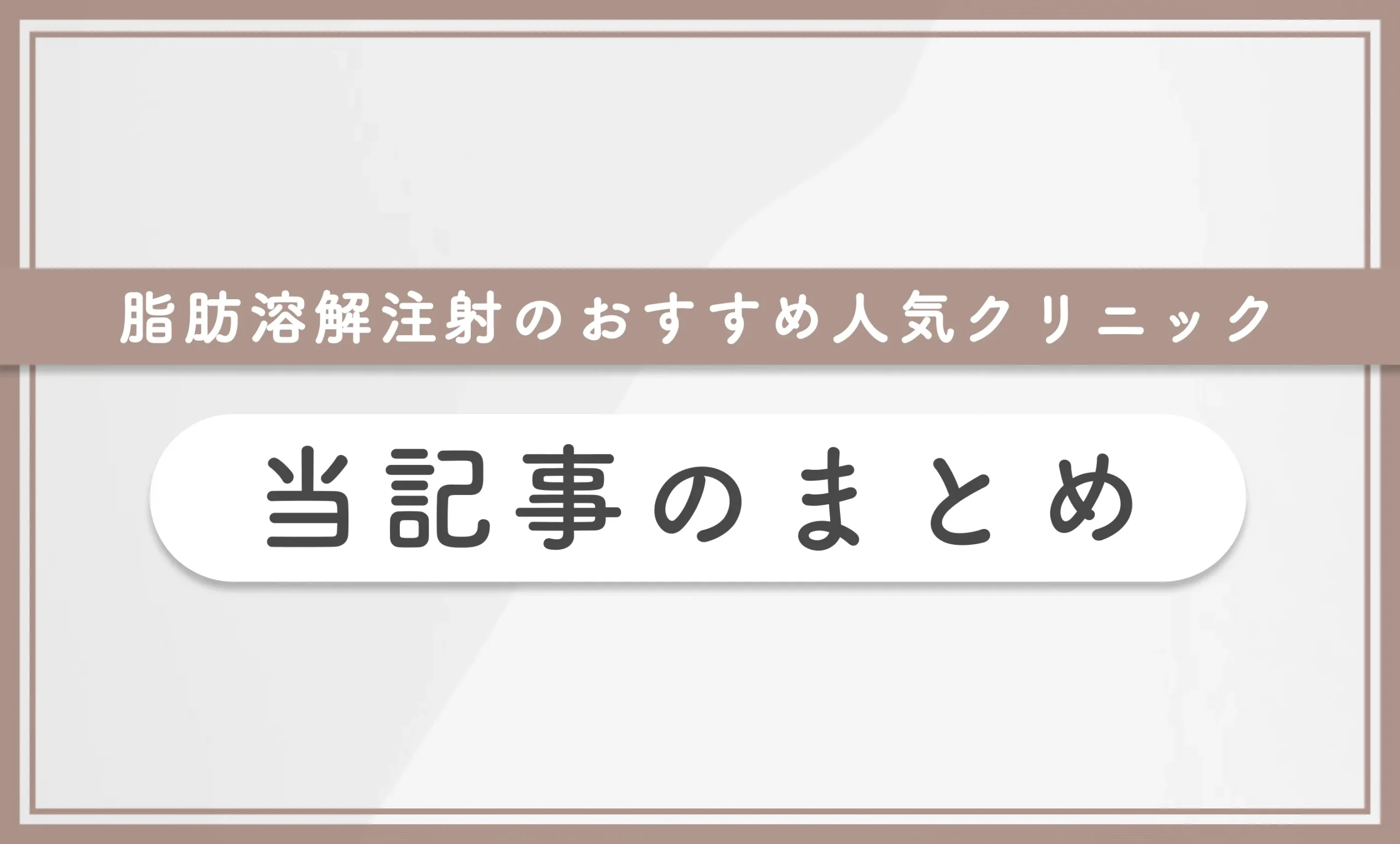 脂肪溶解注射のおすすめ人気クリニック 当記事のまとめ