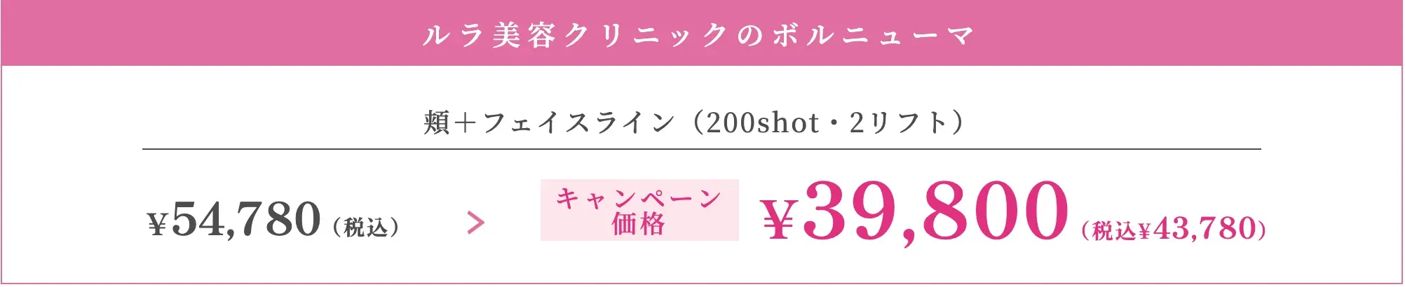 ルラ美容クリニックキャンペーン価格