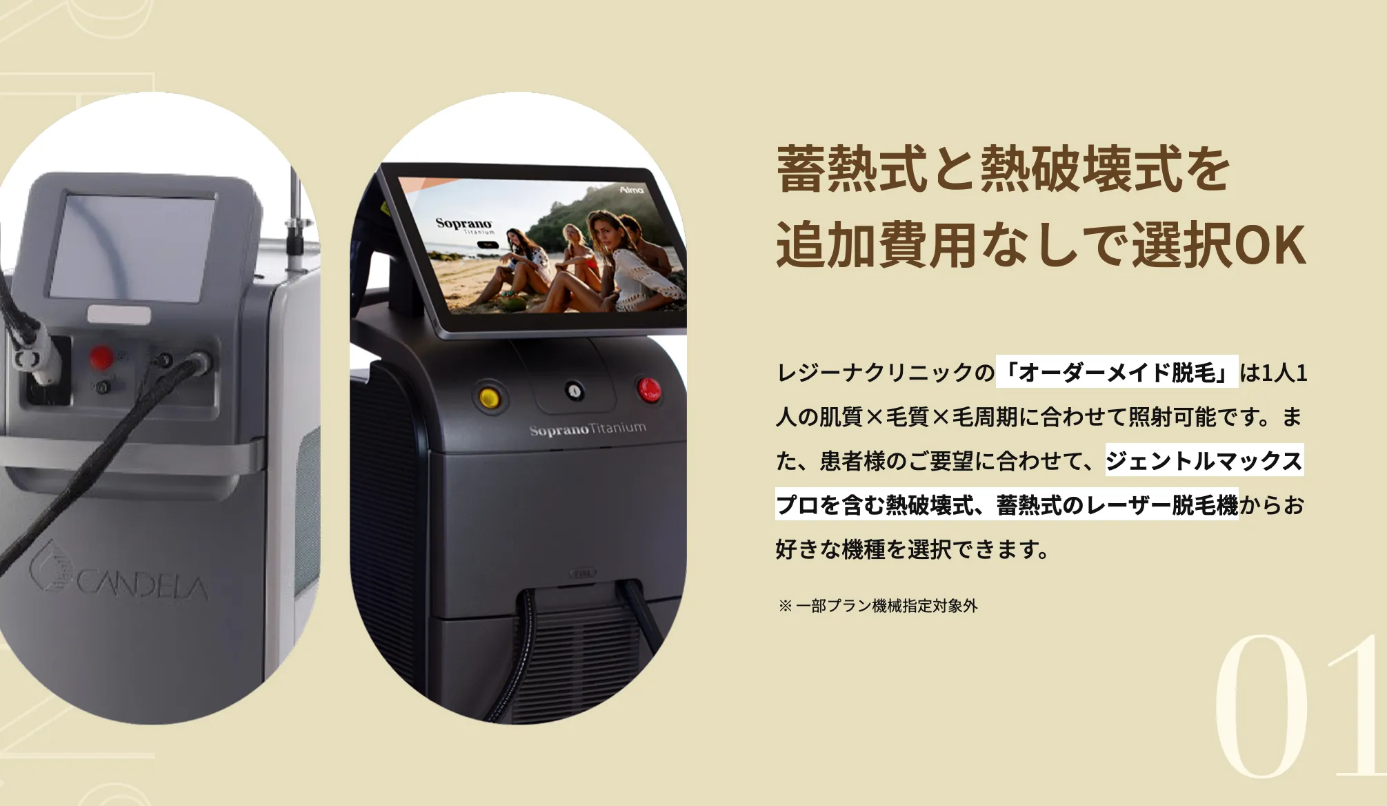 脱毛レジーナクリニック蓄熱式と熱破壊式を選択OK