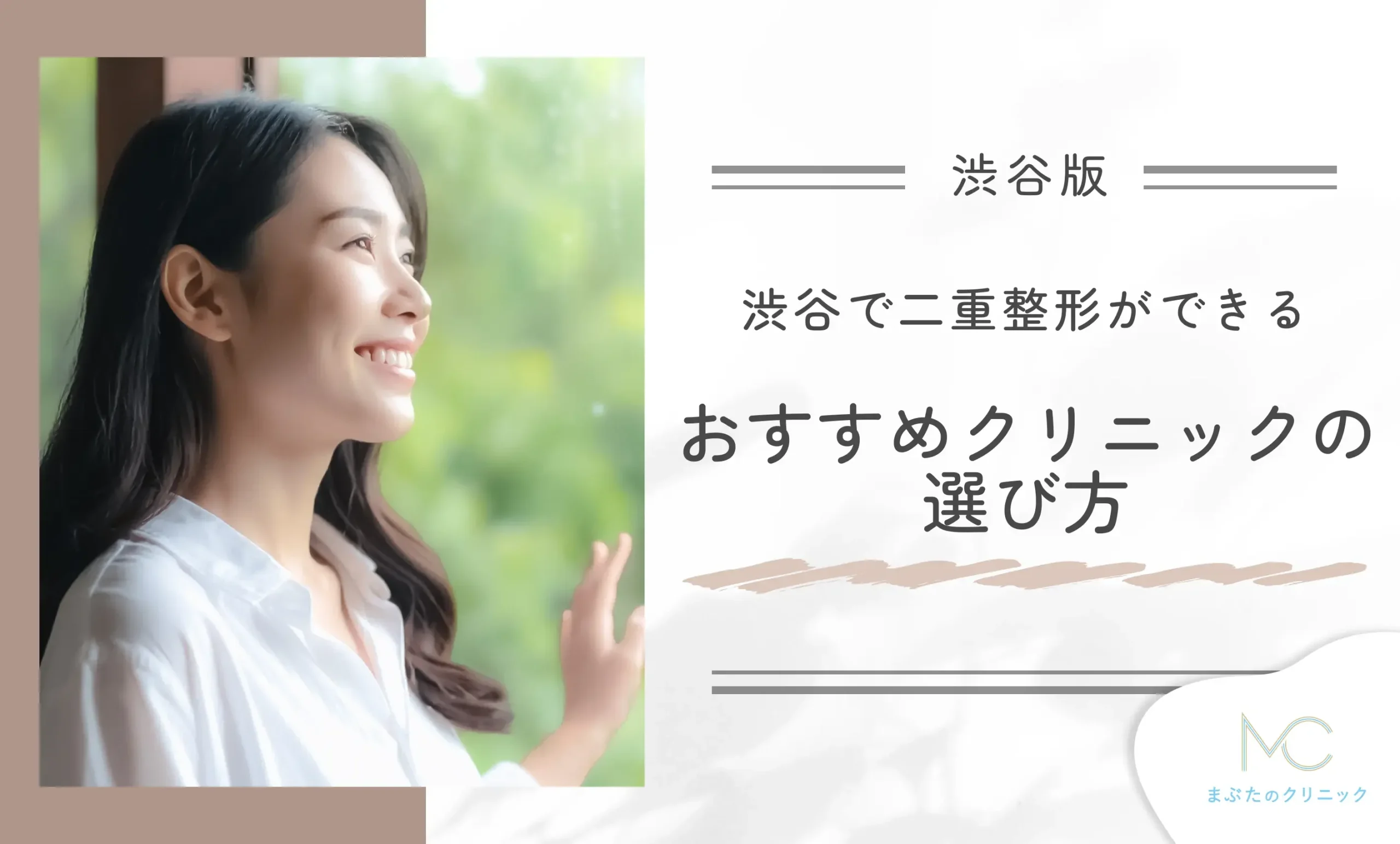 渋谷で二重整形ができるおすすめクリニックの選び方