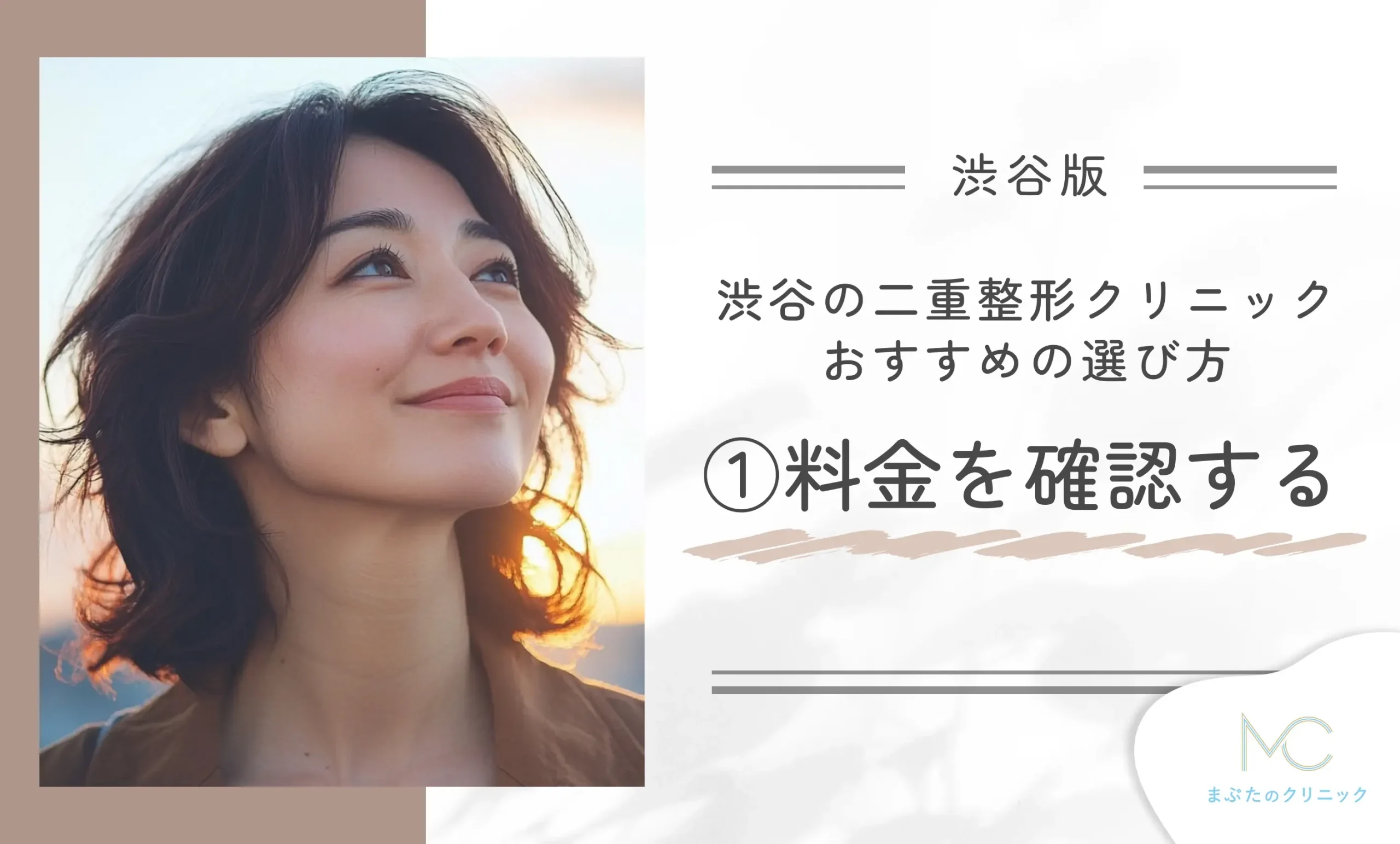 渋谷で二重整形ができるクリニックのおすすめの選び方①料金を確認する