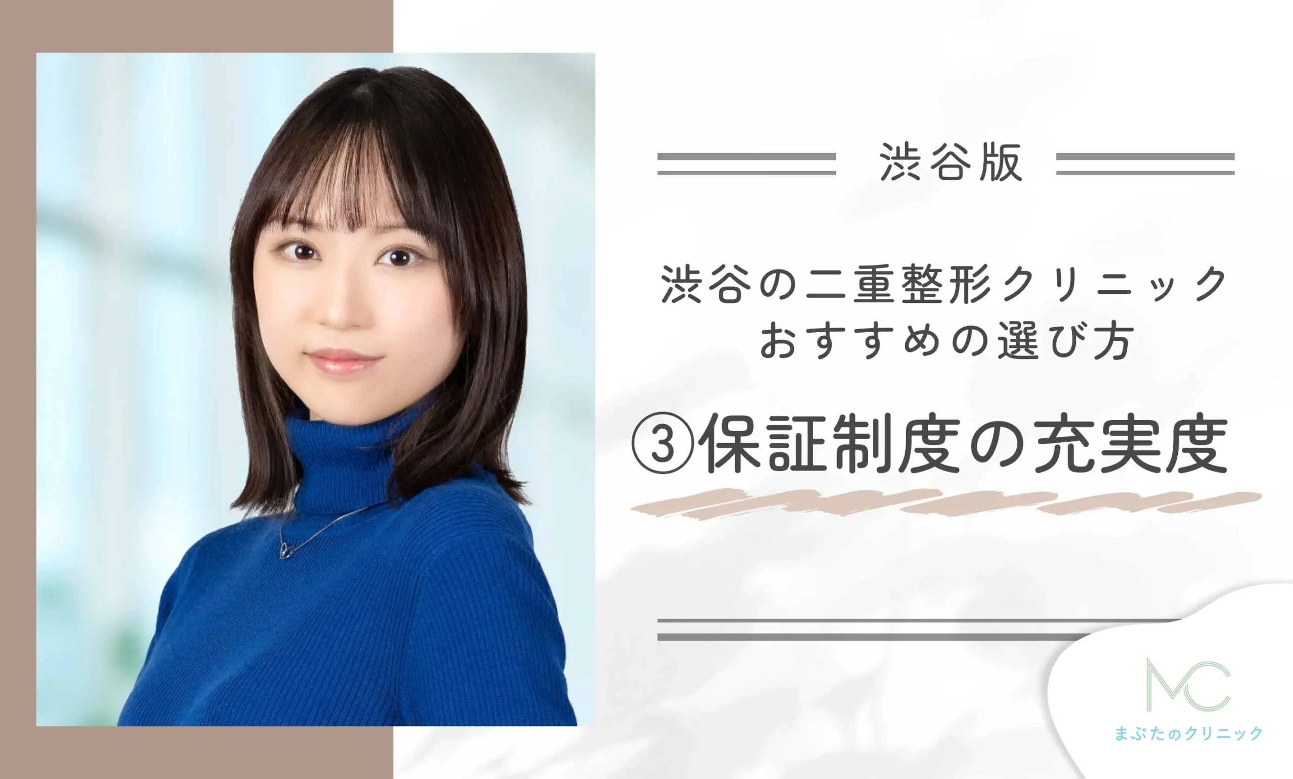 渋谷で二重整形ができるクリニックのおすすめの選び方③保証制度の充実度