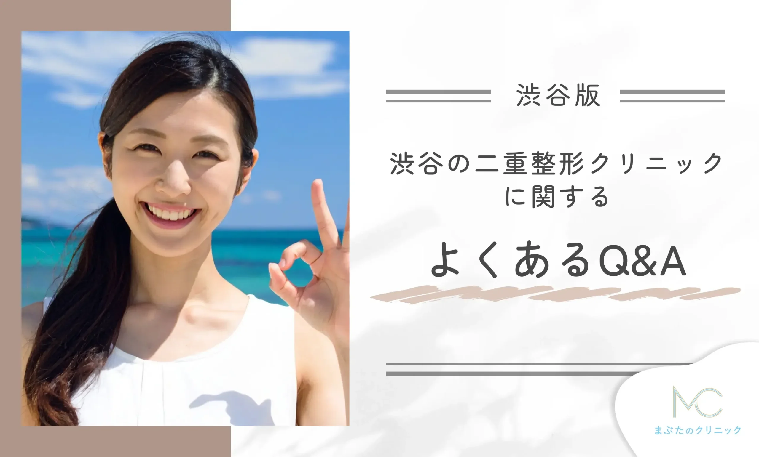 渋谷の二重整形クリニックに関するよくあるQ&A