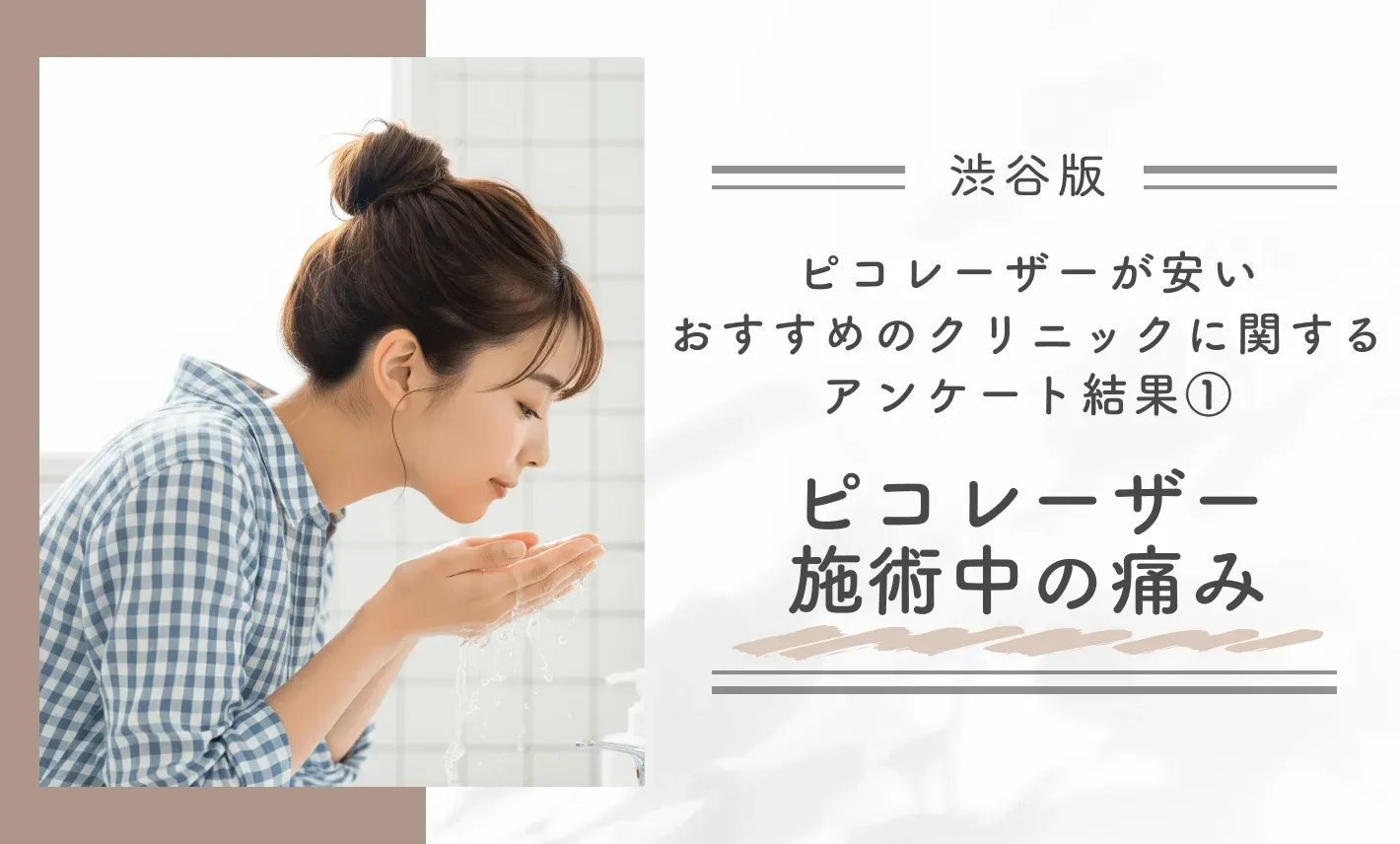 渋谷でピコレーザーが安いおすすめのクリニックに関するアンケート結果 ①ピコレーザー施術中の痛み