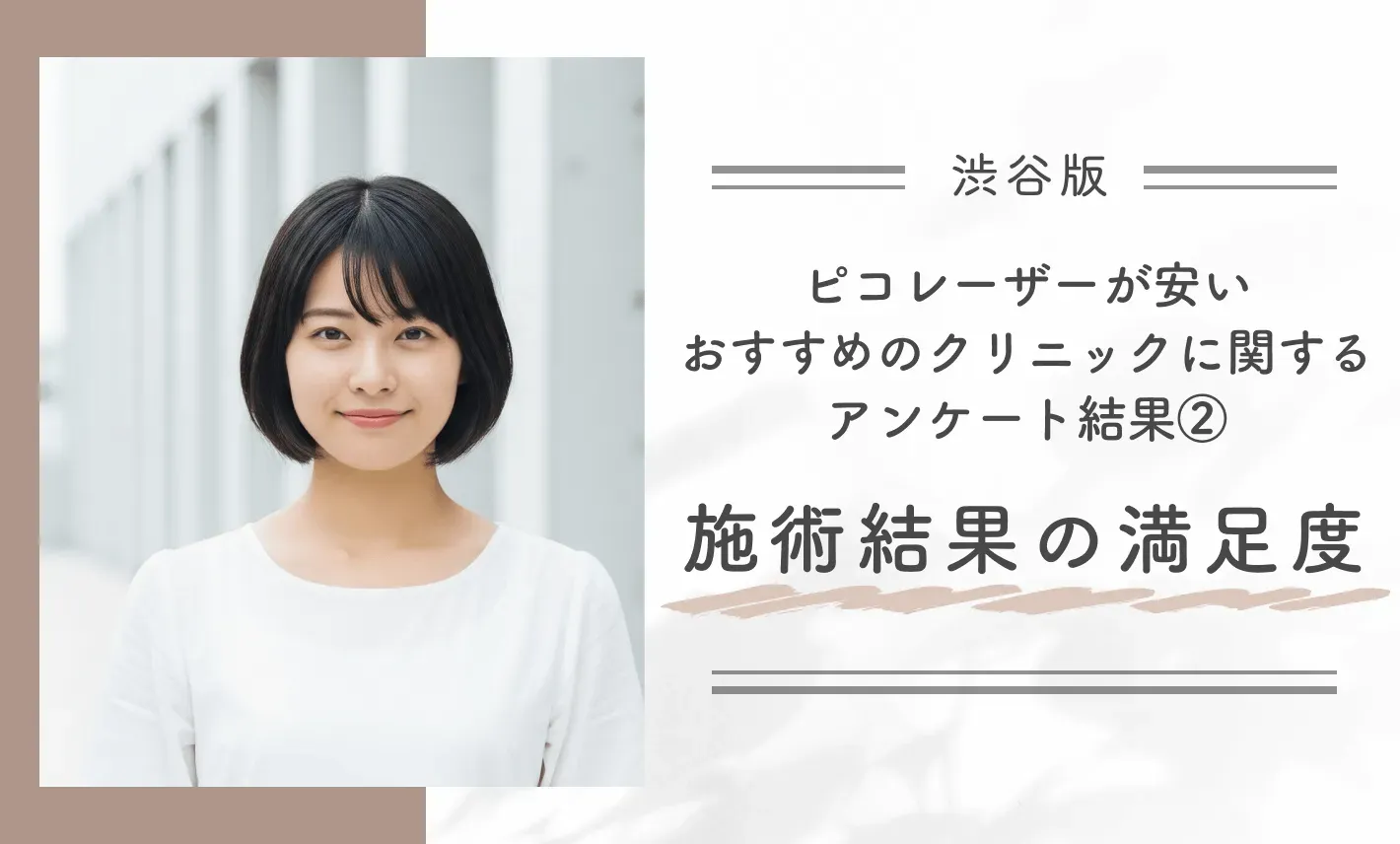 渋谷でピコレーザーが安いおすすめのクリニックに関するアンケート結果 ②施術結果の満足度