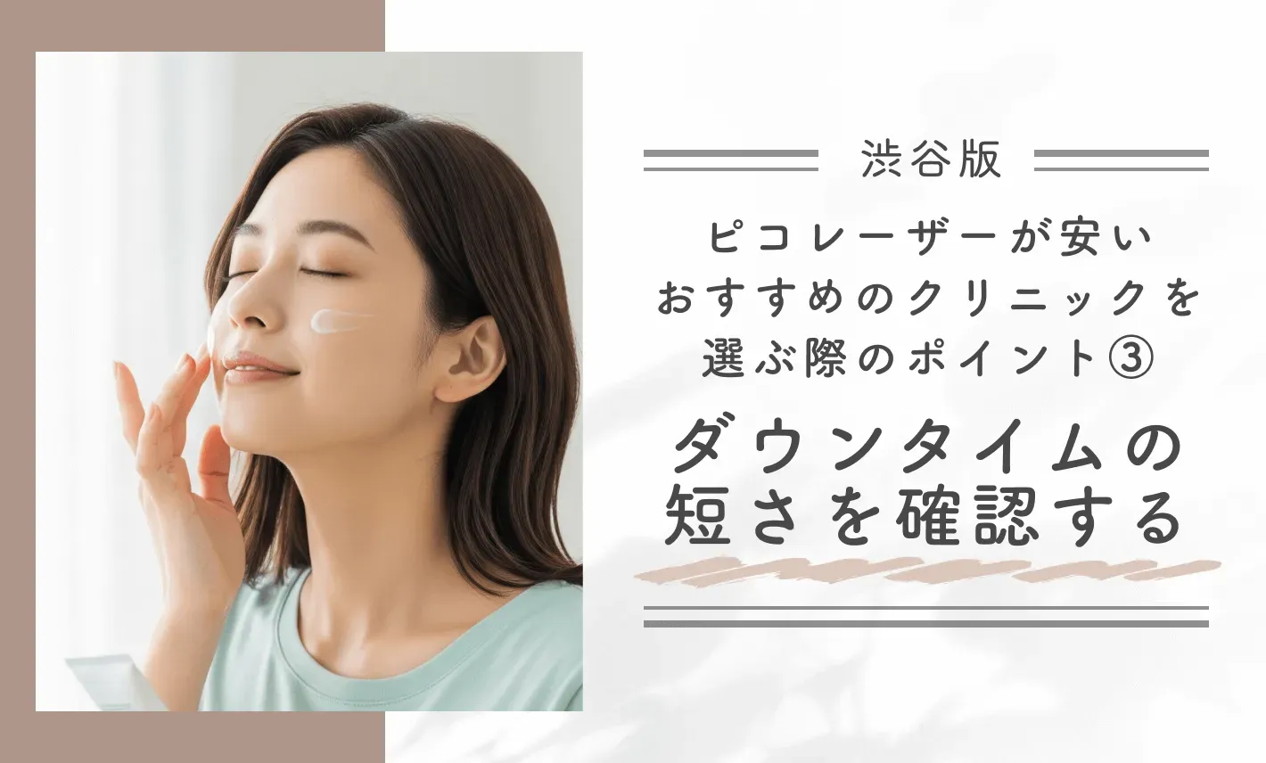 渋谷でピコレーザーが安いおすすめのクリニックを選ぶ際のポイント ③ダウンタイムの短さを確認する